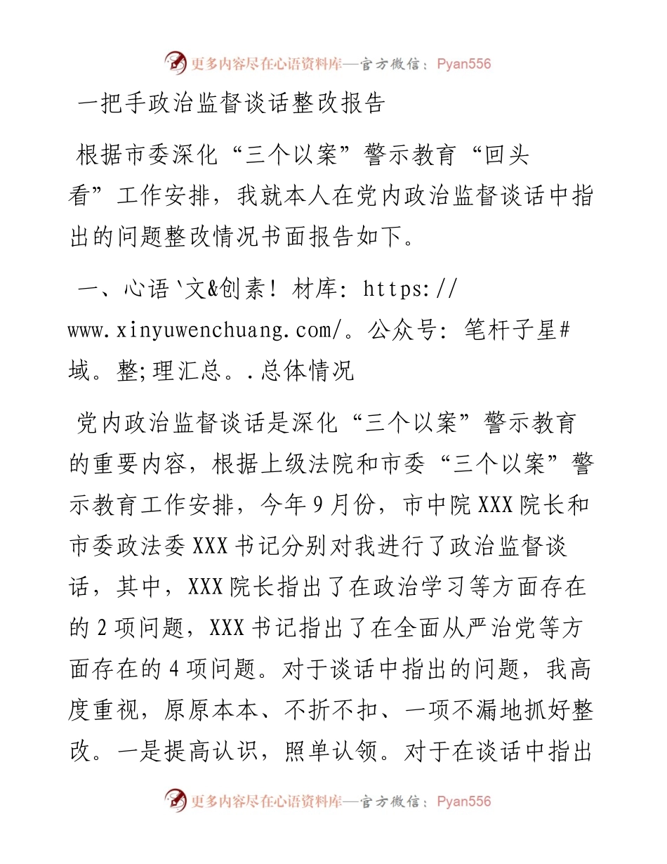 一把手政治监督谈话整改报告.docx_第1页