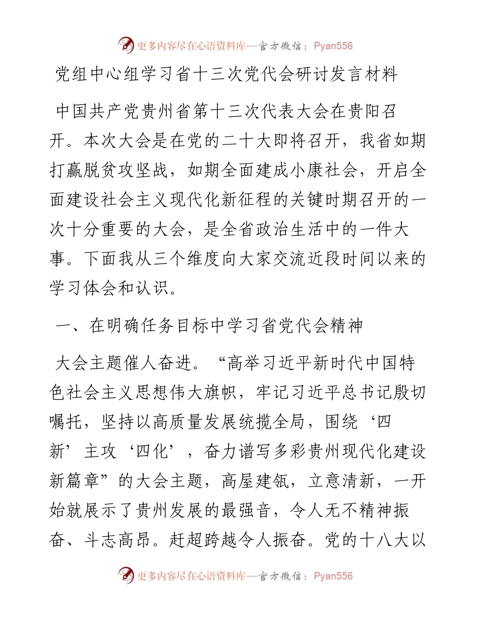 党组中心组学习省十三次党代会研讨发言材料.docx_第1页
