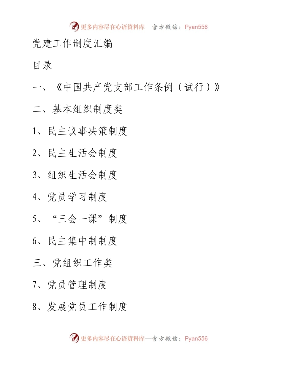 党建工作制度汇编（完整版）.docx_第1页