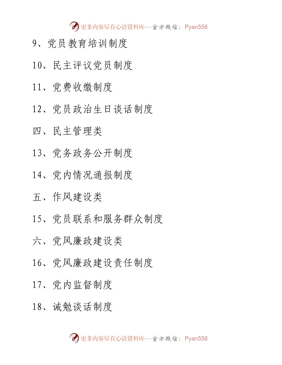 党建工作制度汇编（完整版）.docx_第2页