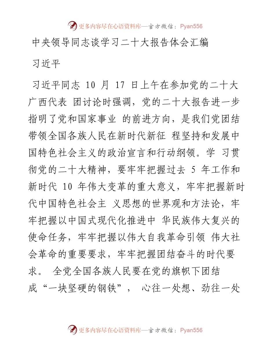 中央领导同志谈学习二十大报告体会汇编（19篇）.docx_第1页