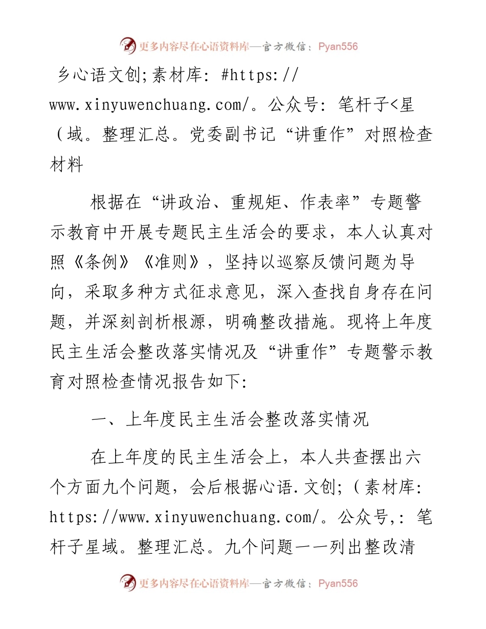 乡党委副书记“讲重作”对照检查材料.docx_第1页