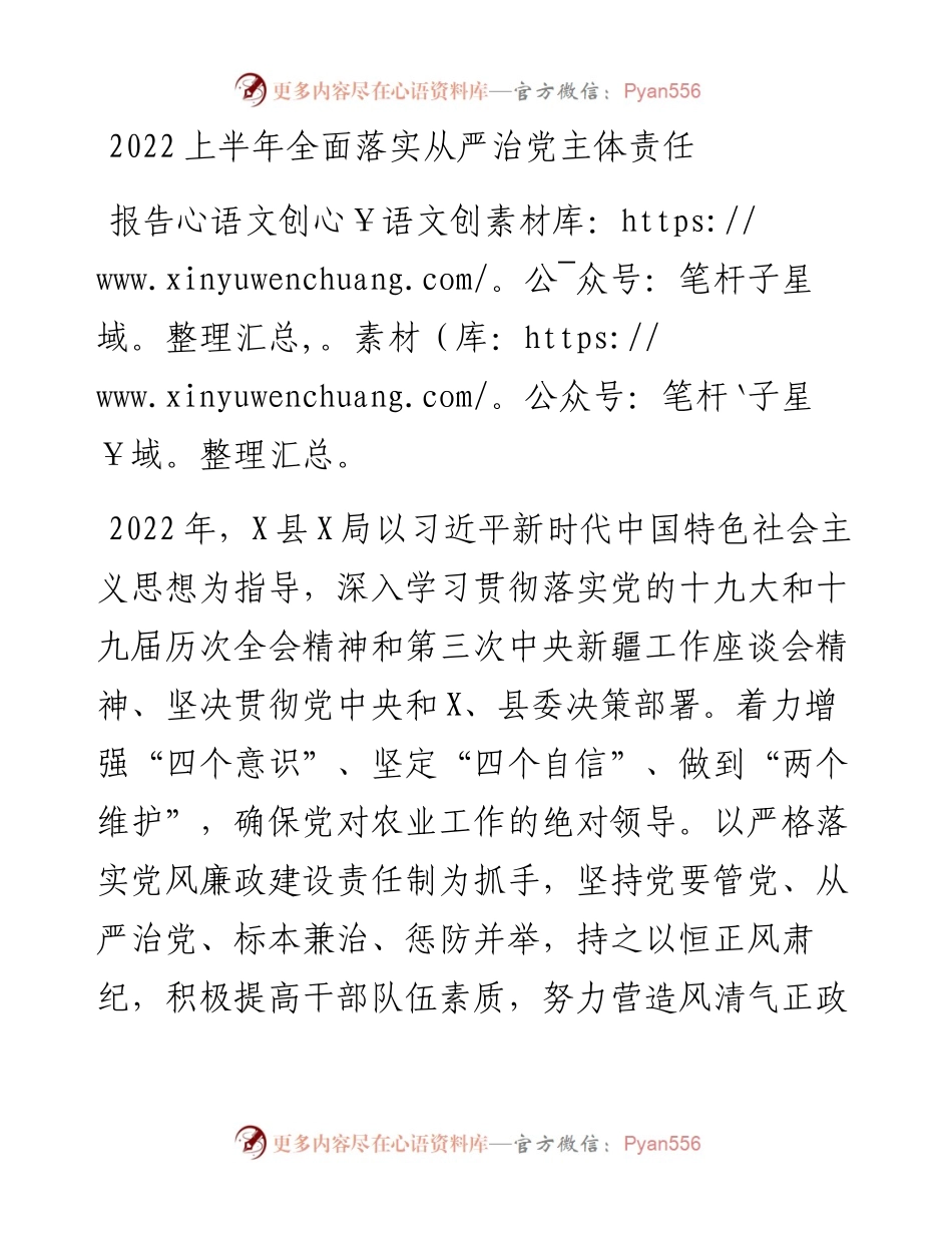 上半年全面落实从严治党主体责任报告.docx_第1页