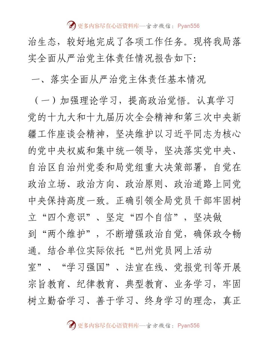 上半年全面落实从严治党主体责任报告.docx_第2页