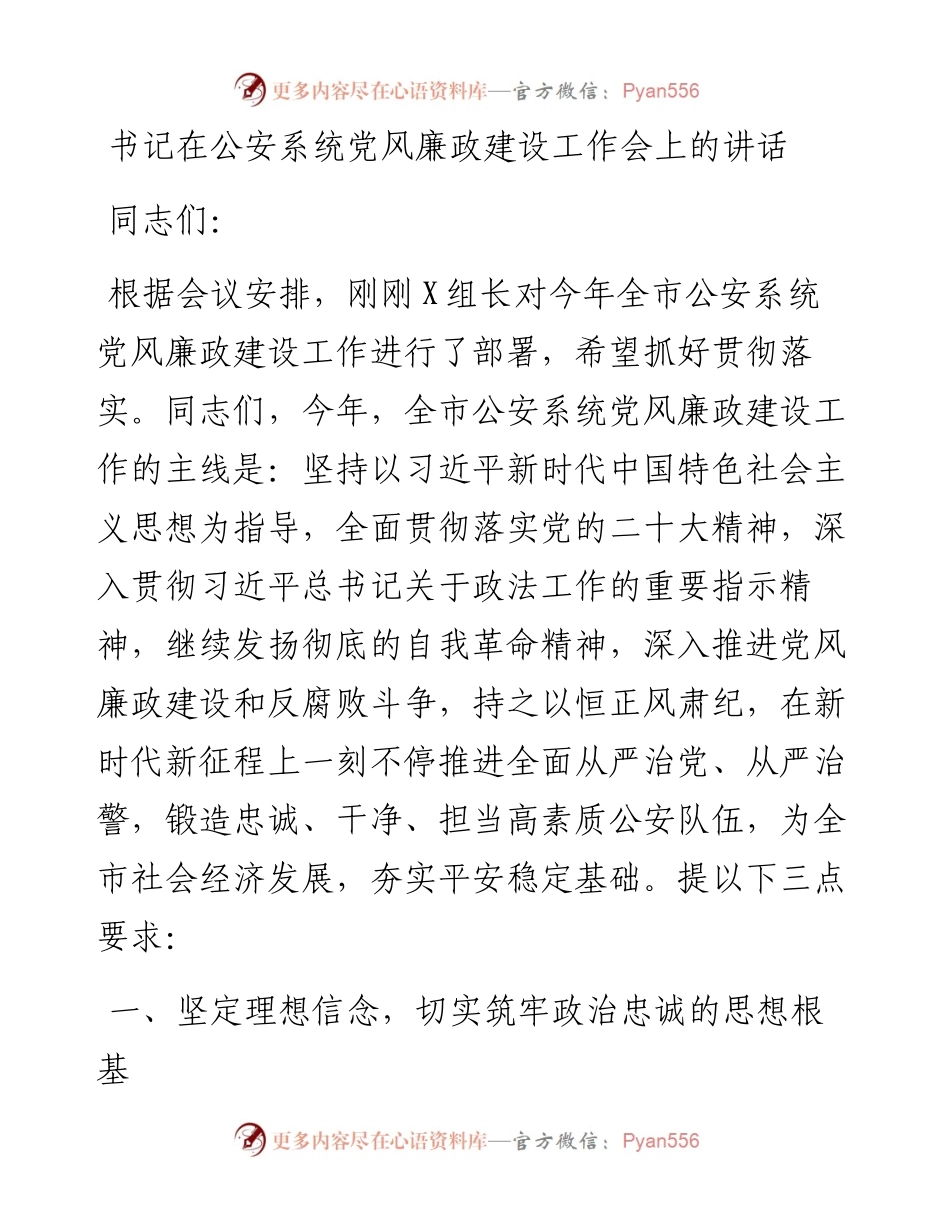 书记在公安系统党风廉政建设工作会上的讲话.docx_第1页