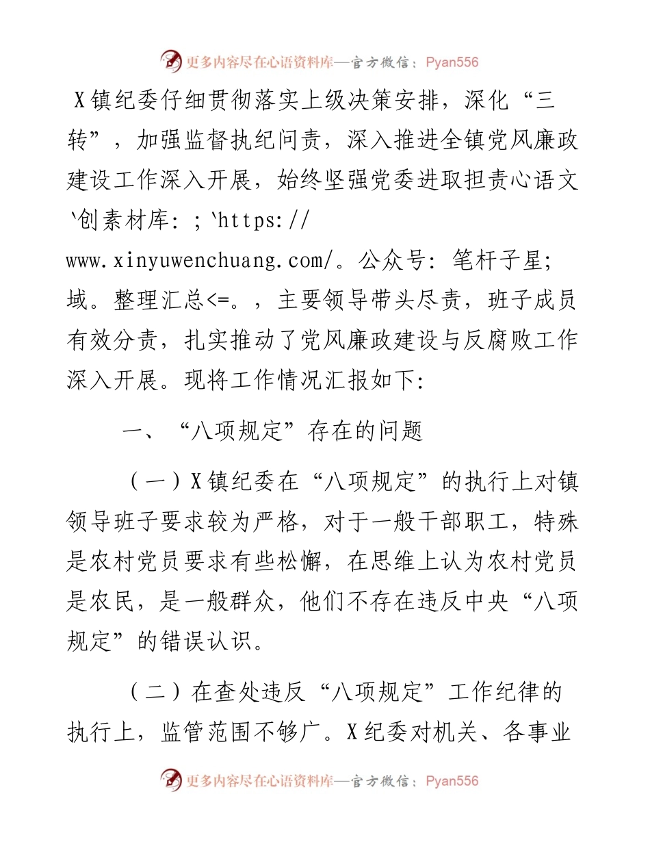 乡镇纪委落实全面从严治党监督职责情况汇报.docx_第1页
