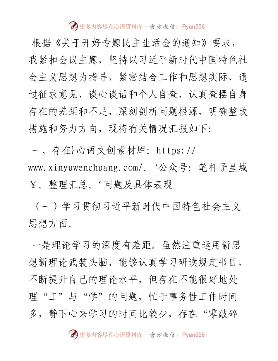 党委书记2023年主题教育专题民主生活会对照检查材料（新6个对照方面）.docx_第1页