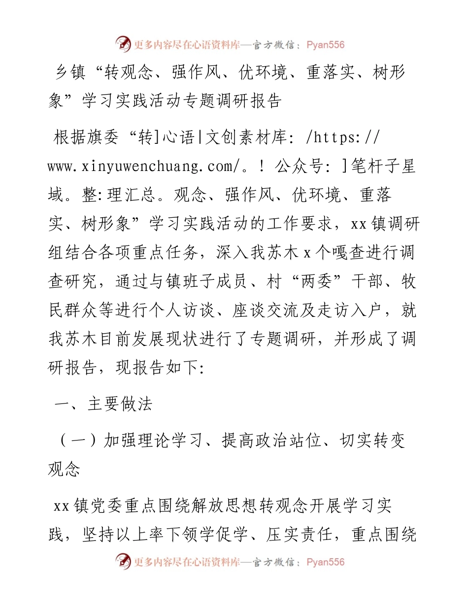 乡镇“转观念、强作风、优环境、重落实、树形象”学习实践活动专题调研报告.docx_第1页
