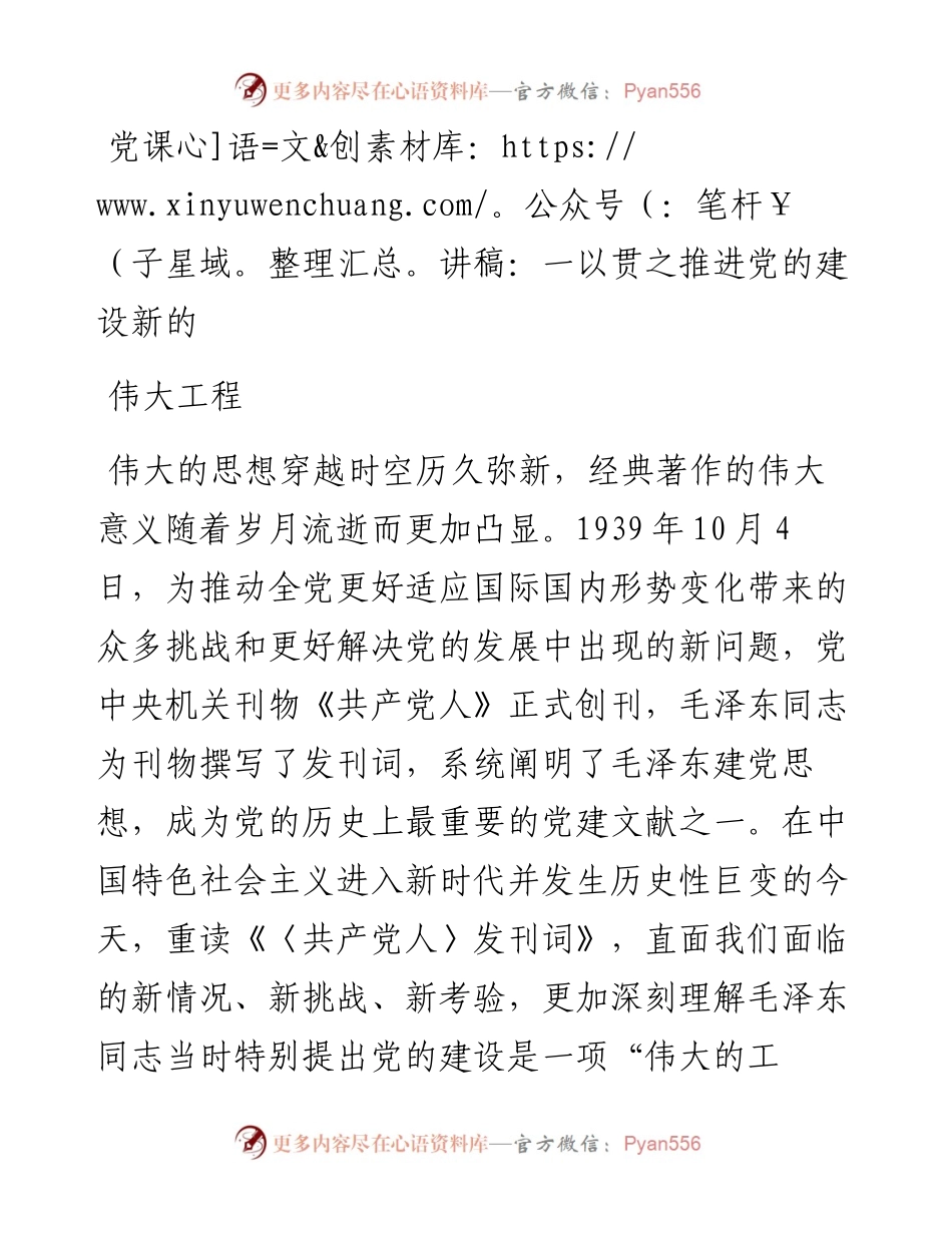一以贯之推进党的建设新的伟大工程.docx_第1页