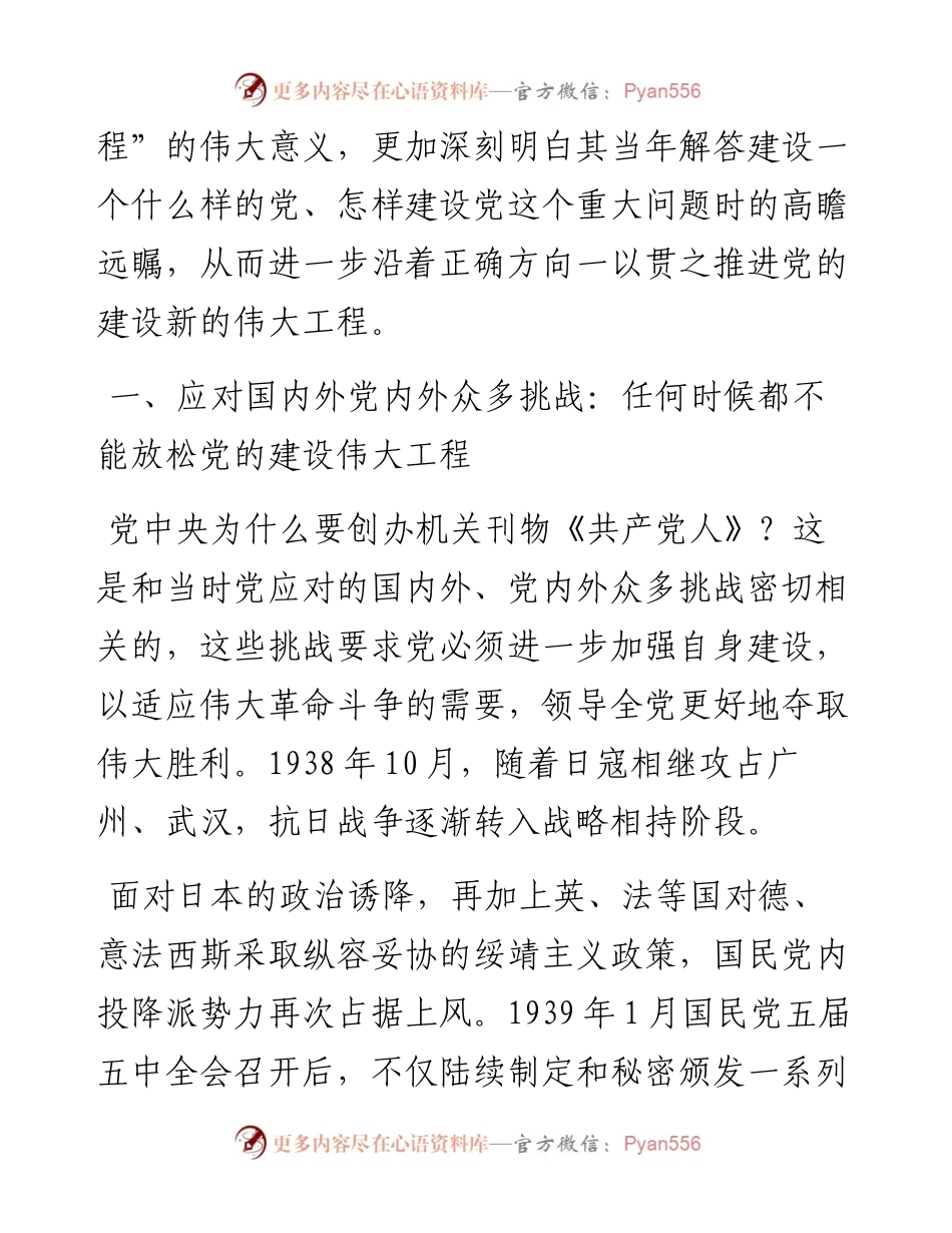 一以贯之推进党的建设新的伟大工程.docx_第2页