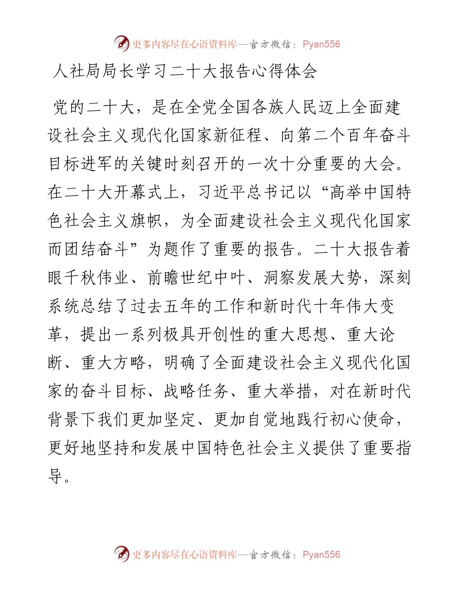 人社局局长学习二十大报告心得体会.docx_第1页