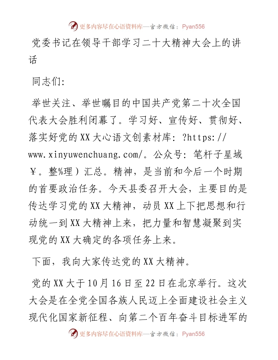 党委书记在领导干部学习二十大精神大会上的讲话.docx_第1页
