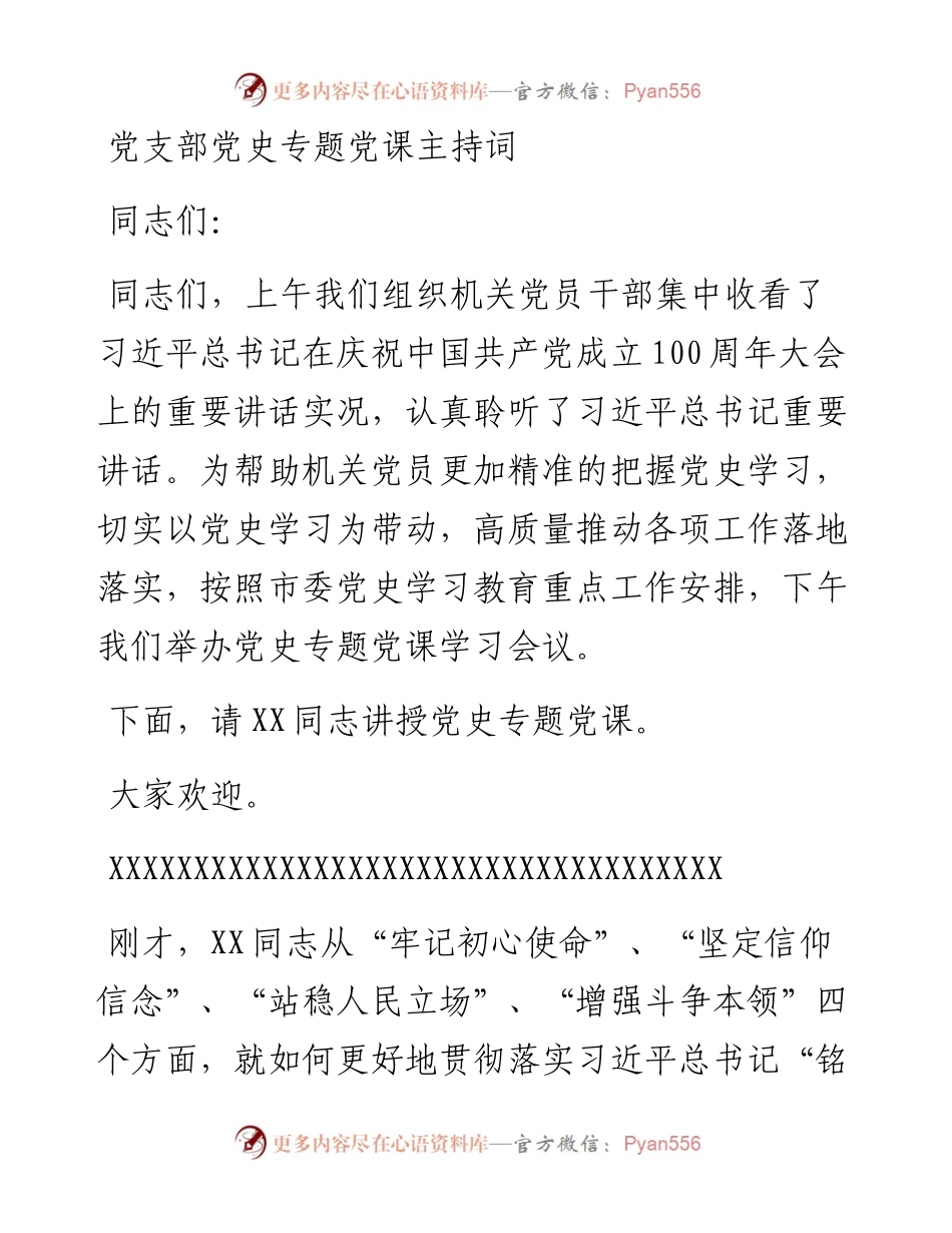 党支部党史专题党课主持词.docx_第1页