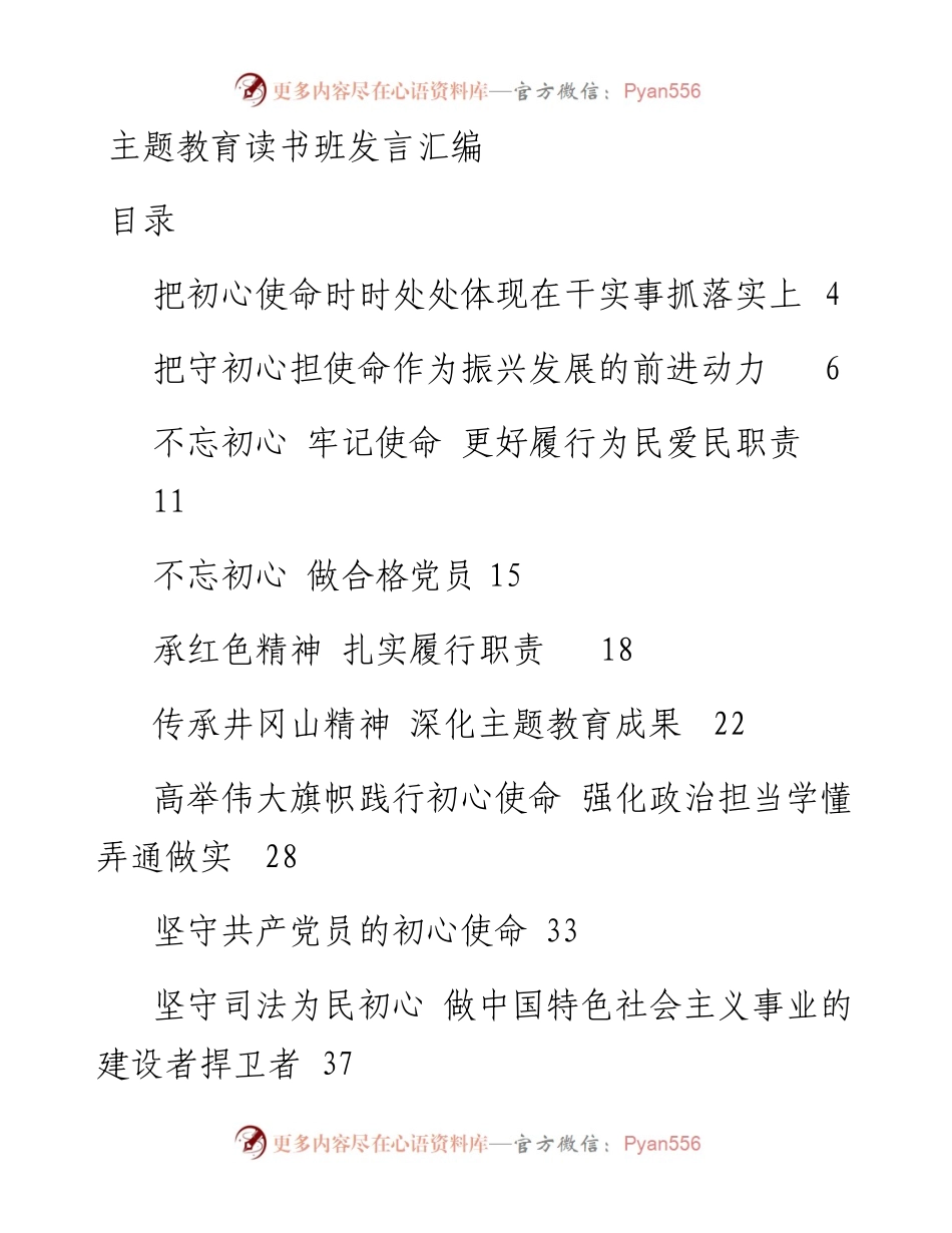 主题教育读书班发言汇编33篇（仅限学习，请勿抄袭）.docx_第1页