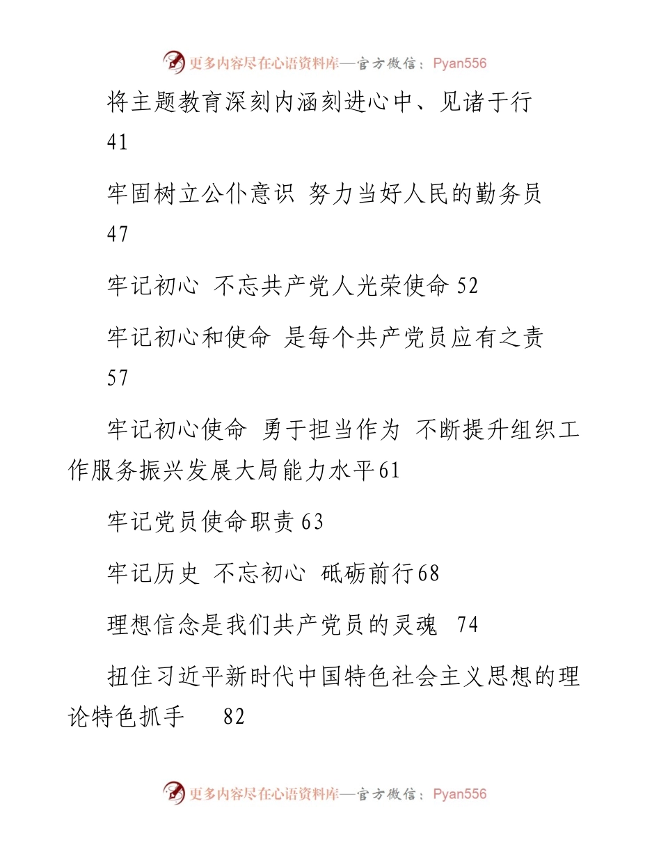 主题教育读书班发言汇编33篇（仅限学习，请勿抄袭）.docx_第2页