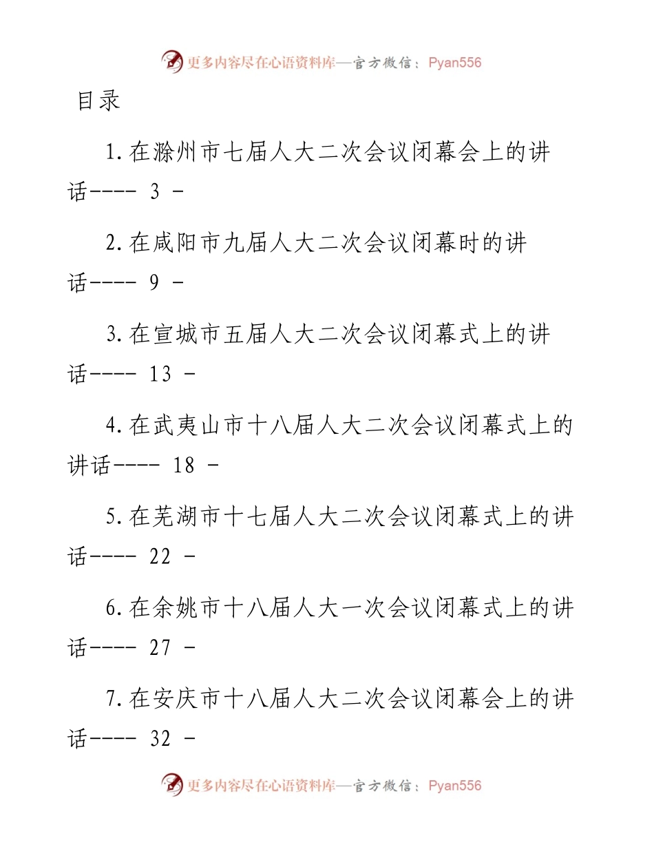 人大闭幕式讲话-19篇.docx_第1页