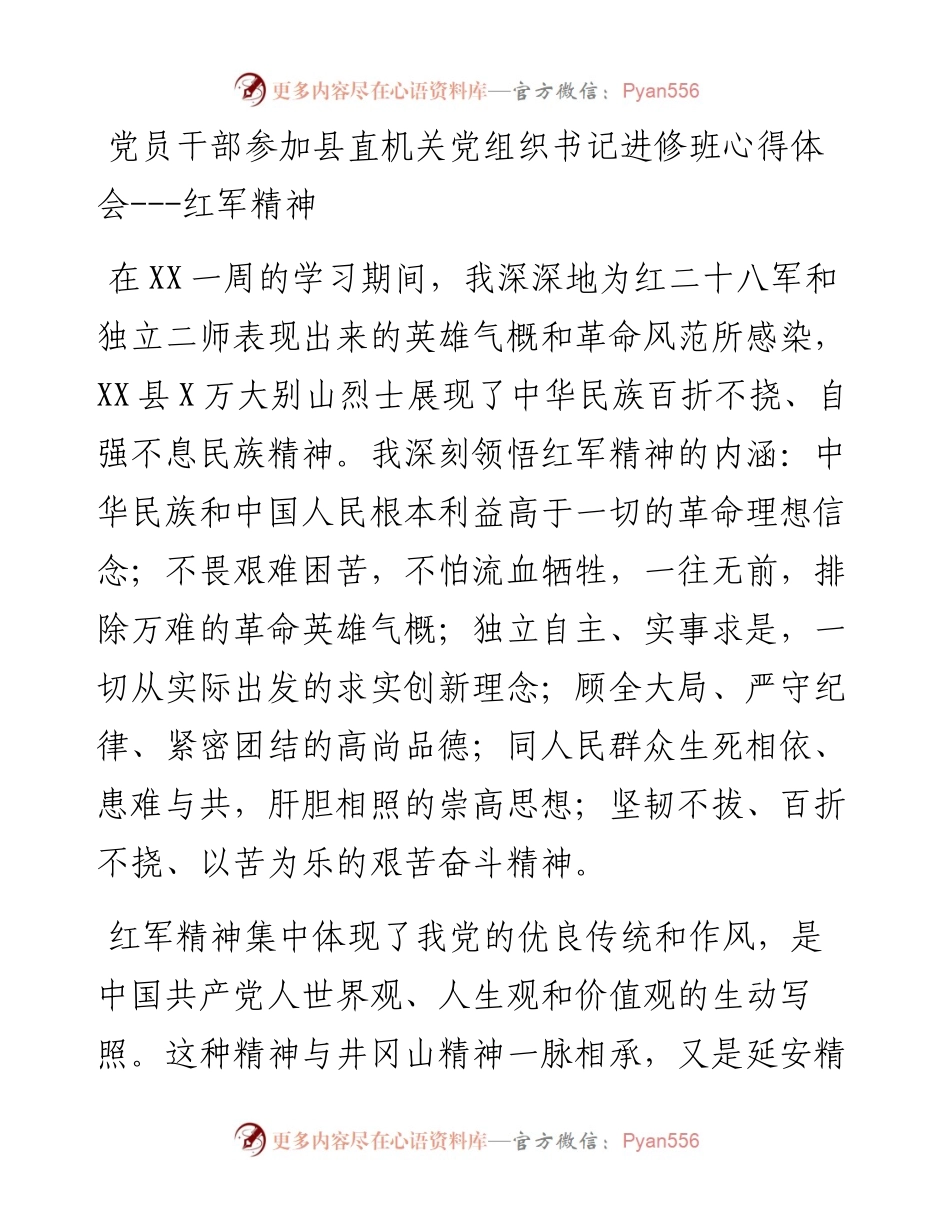 党员干部参加县直机关党组织书记进修班心得体会---红军精神.docx_第1页