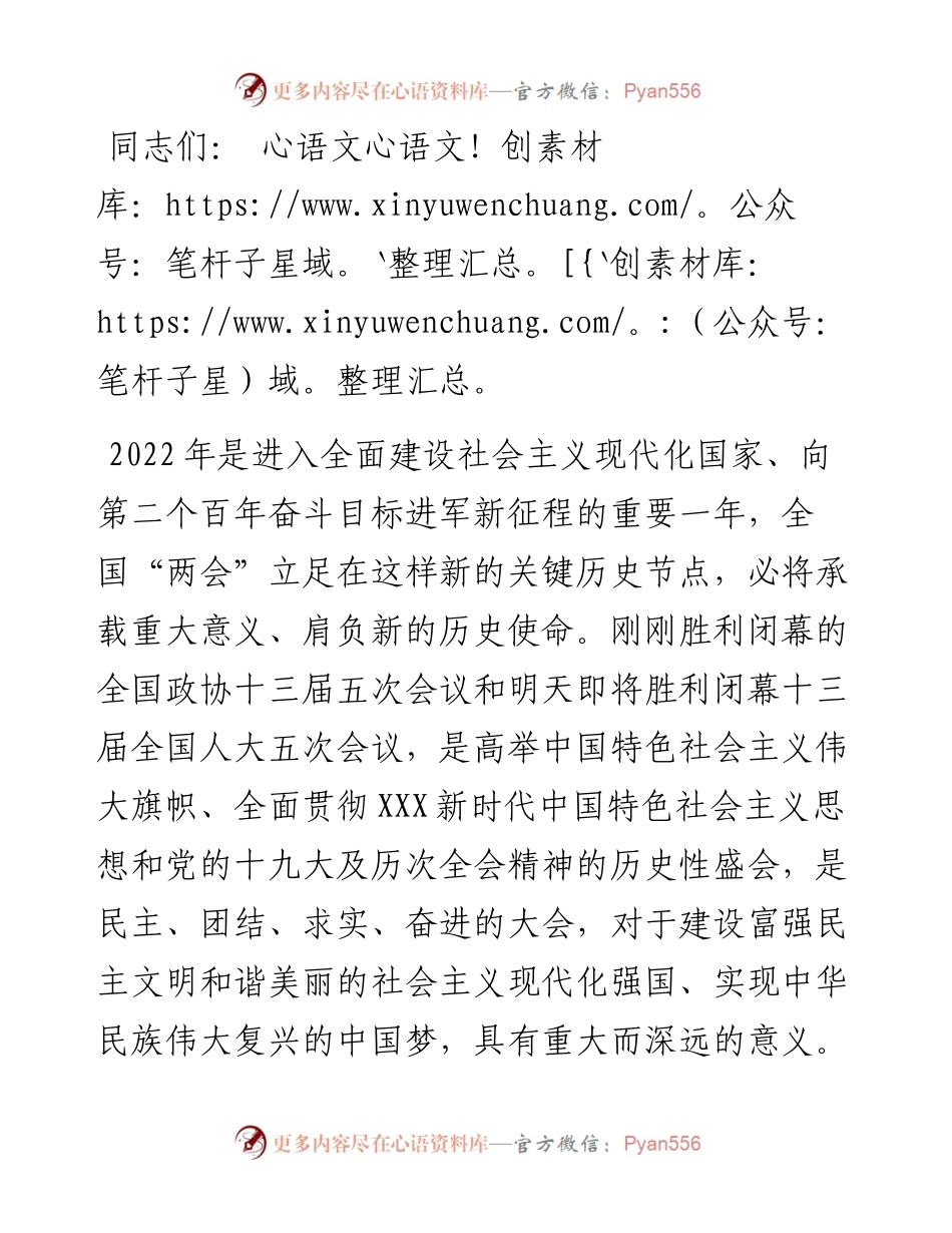 传达学习全国两会精神发言提纲.docx_第1页