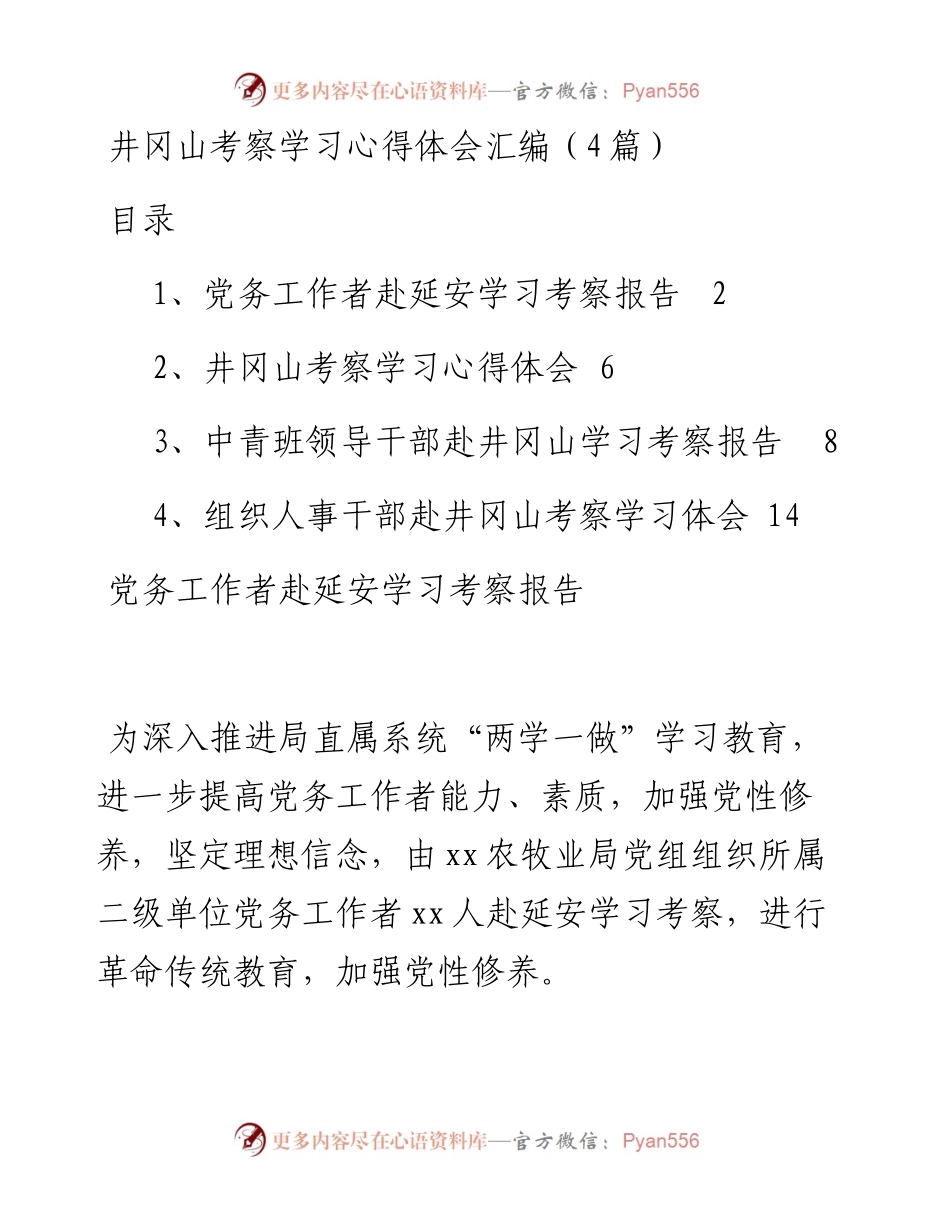 井冈山考察学习心得体会汇编（4篇）.docx_第1页