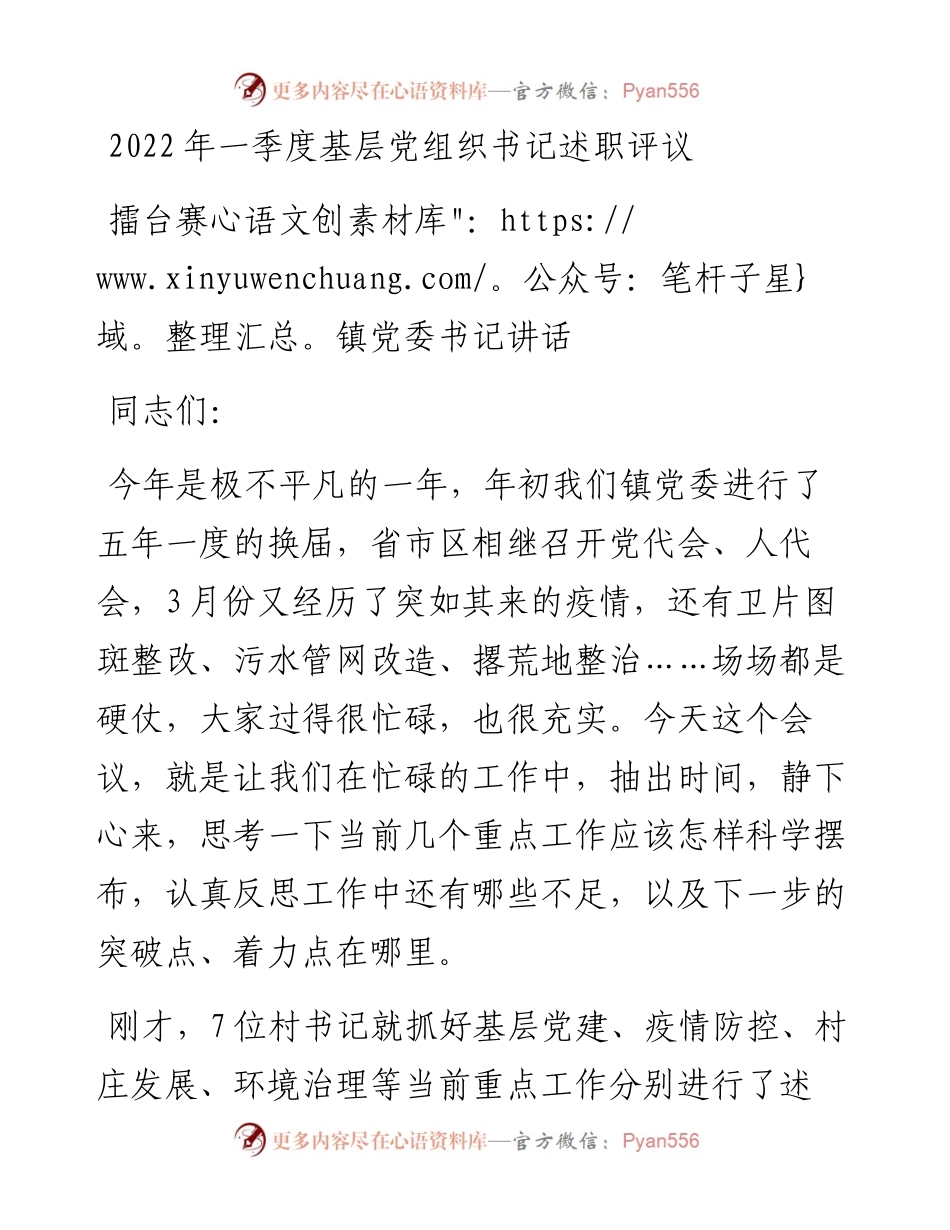 一季度基层党组织书记述职评议擂台赛镇党委书记讲话.docx_第1页