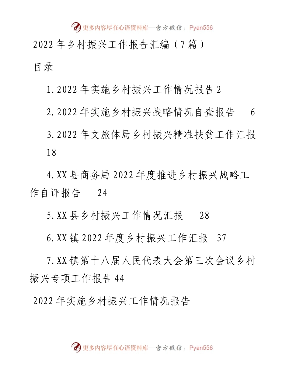 乡村振兴工作报告汇编（7篇）.docx_第1页