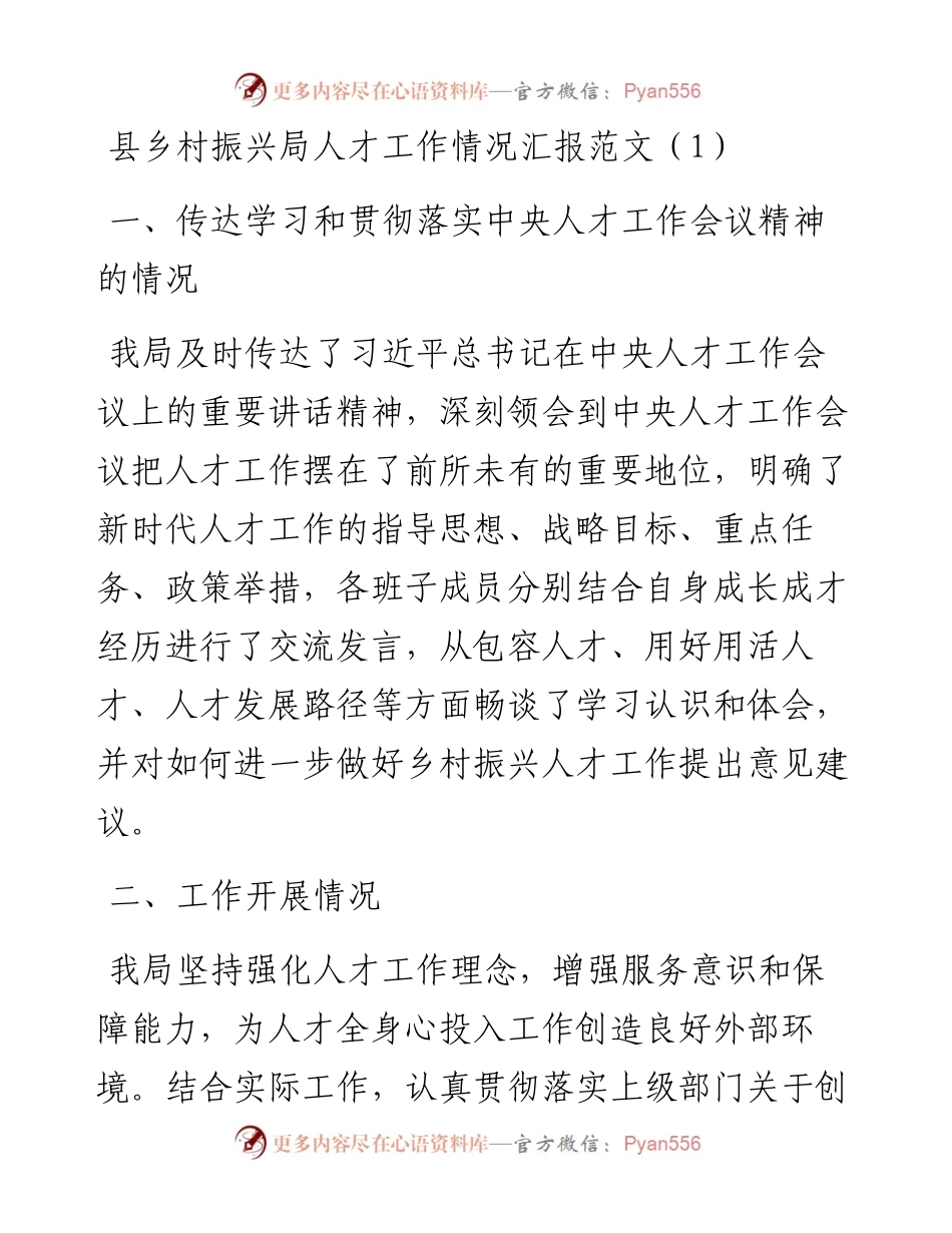 乡村振兴局人才工作汇报3篇.docx_第1页