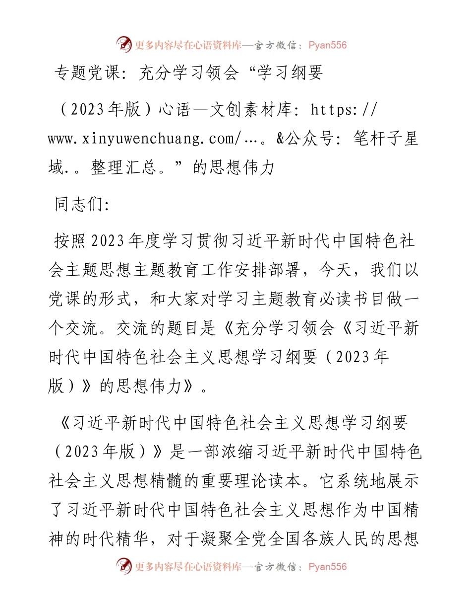 专题党课：充分学习领会“学习纲要（2023年版）”的思想伟力.docx_第1页