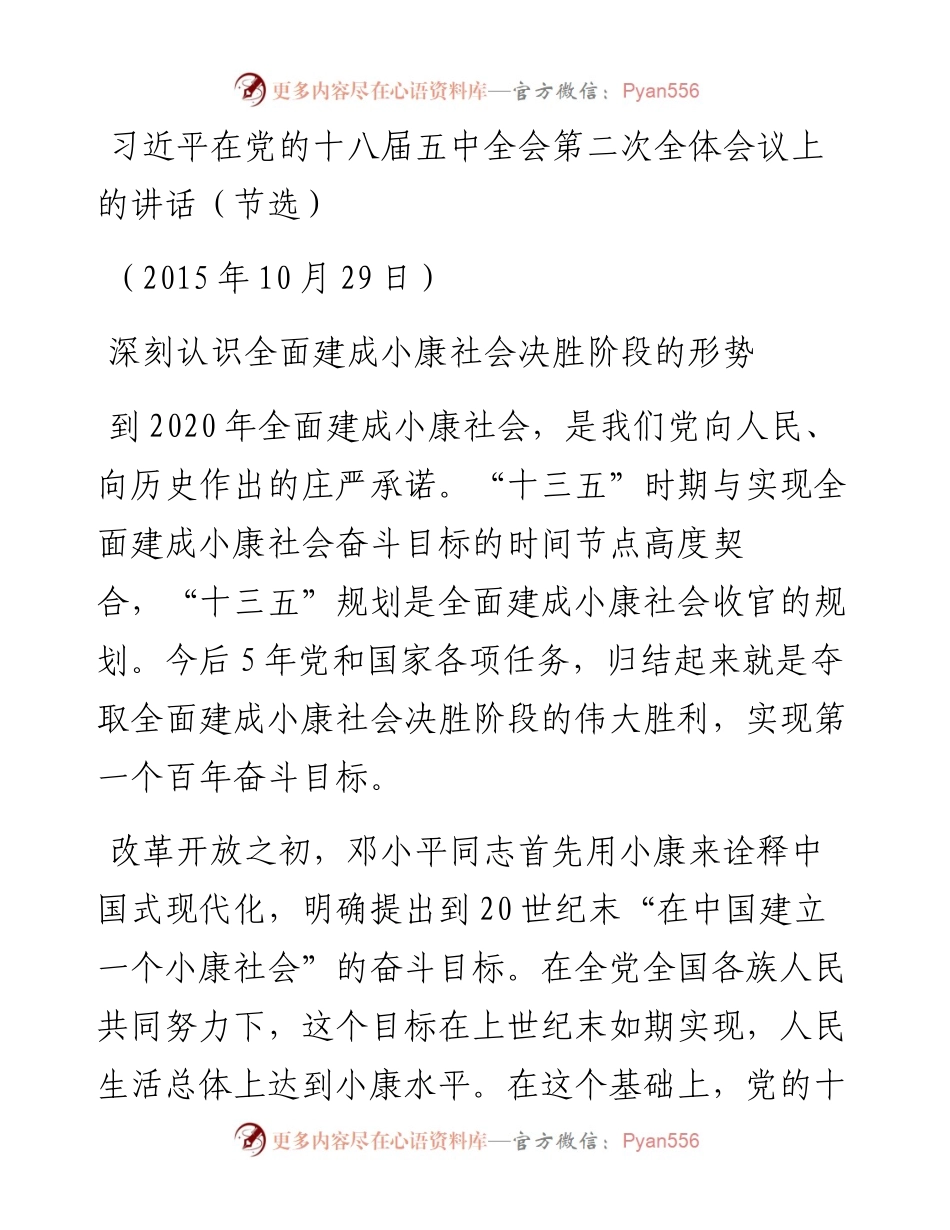 习近平在党的十八届五中全会第二次全体会议上的讲话（节选）.docx_第1页