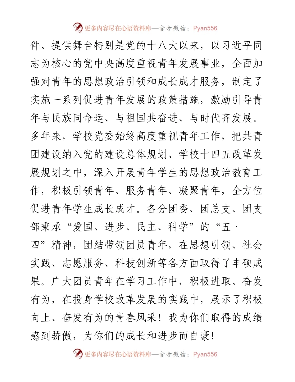党委书记在年度“五•四”共青团工作表彰大会上的讲话.docx_第2页