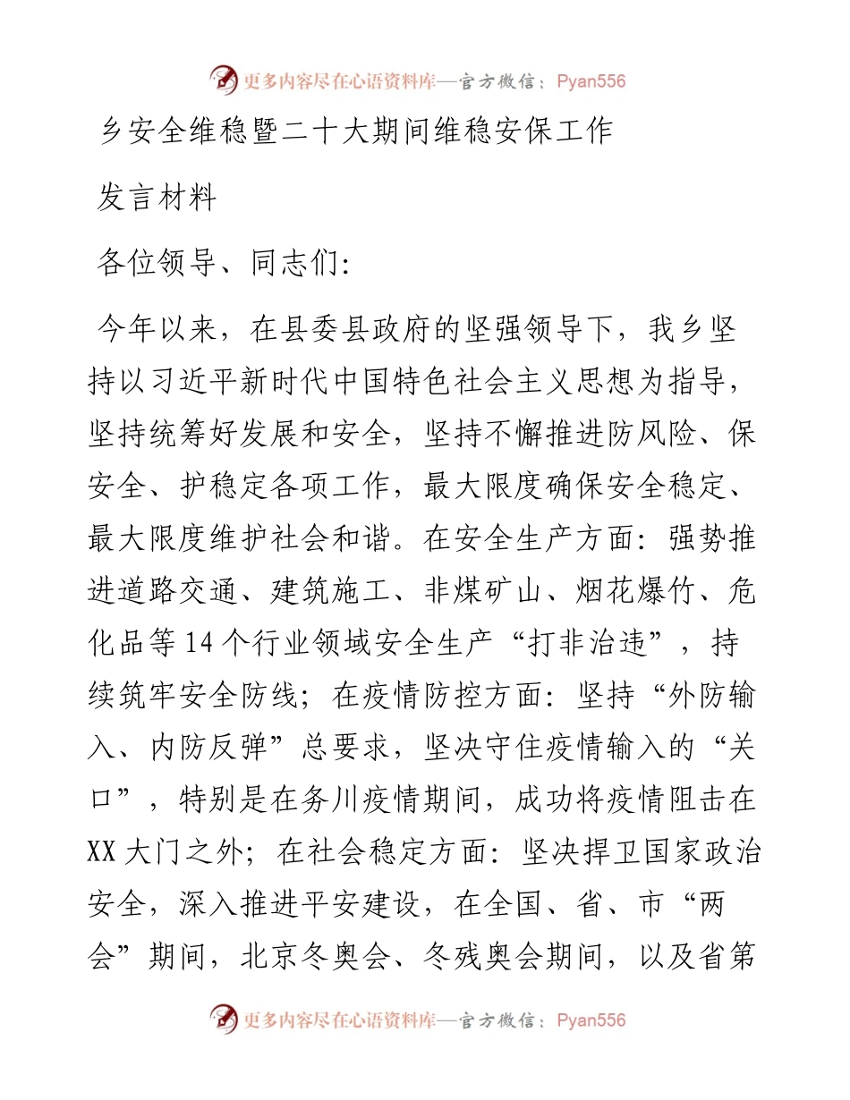乡安全维稳暨二十大期间维稳安保工作发言材料.docx_第1页