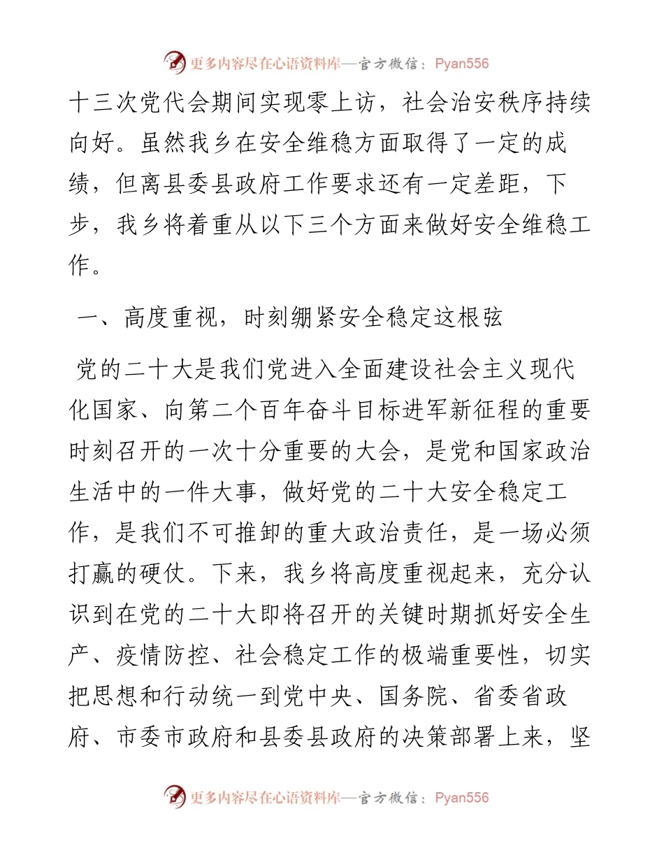 乡安全维稳暨二十大期间维稳安保工作发言材料.docx_第2页
