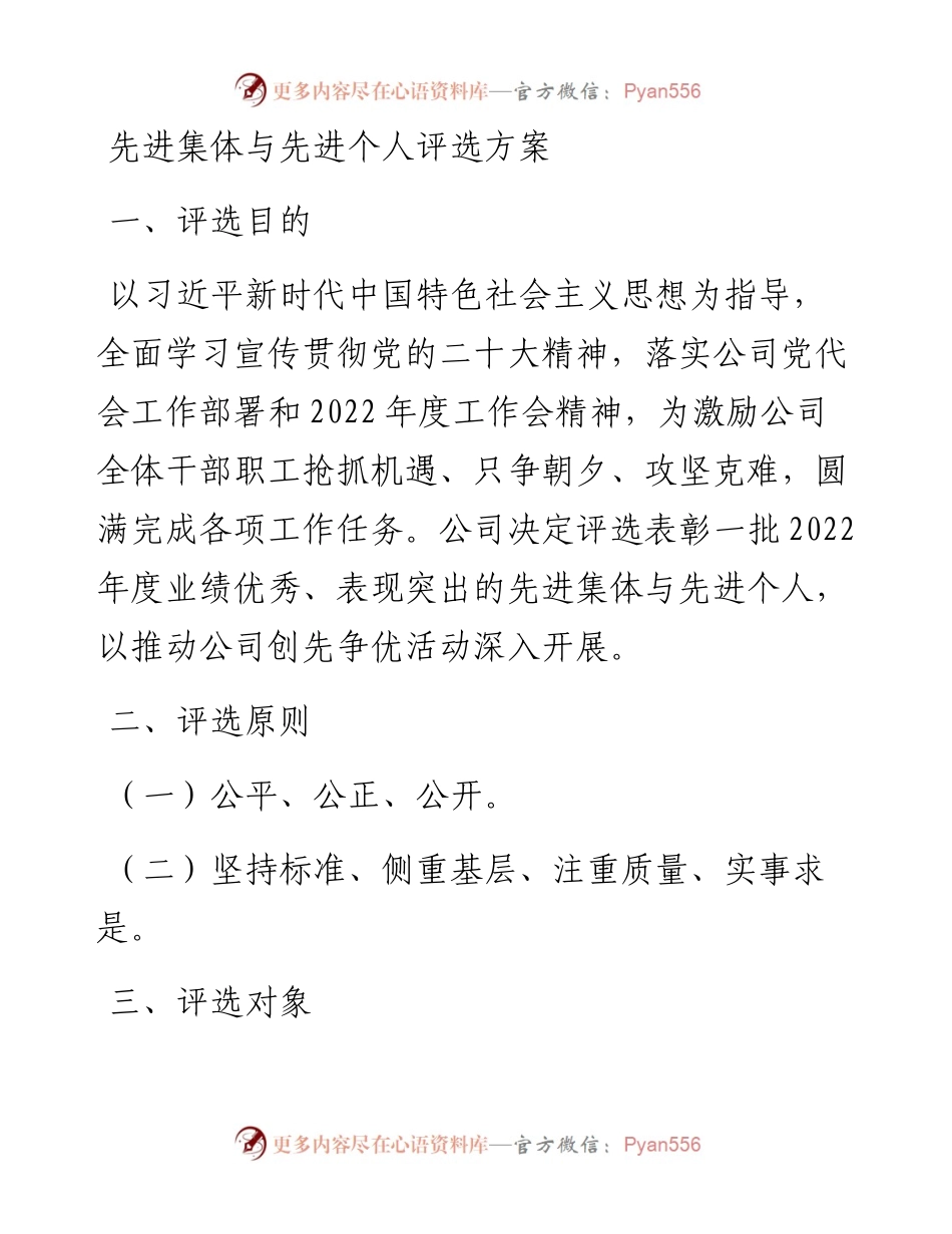 先进集体与先进个人评选方案.docx_第1页