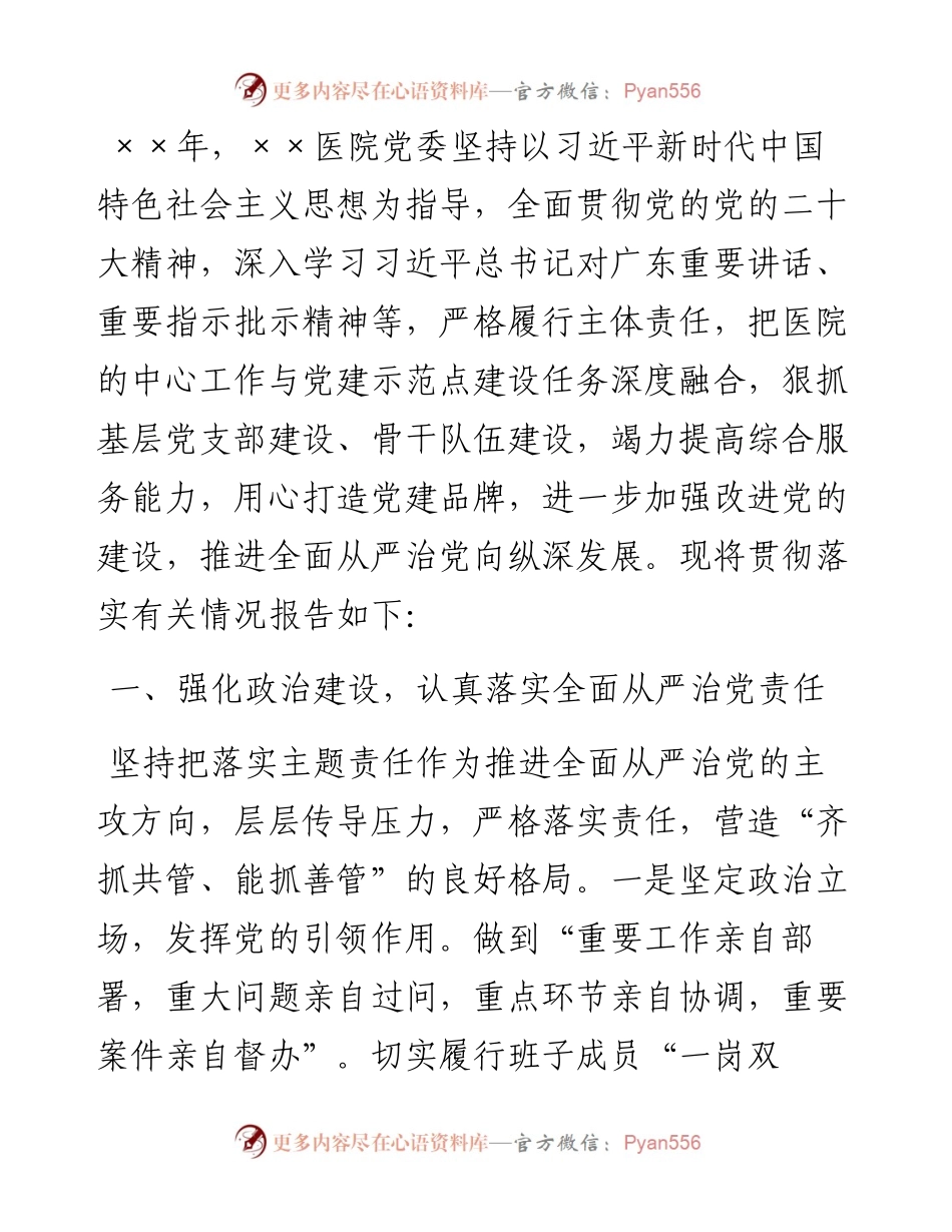 党委关于全面从严治党工作情况的报告.docx_第1页