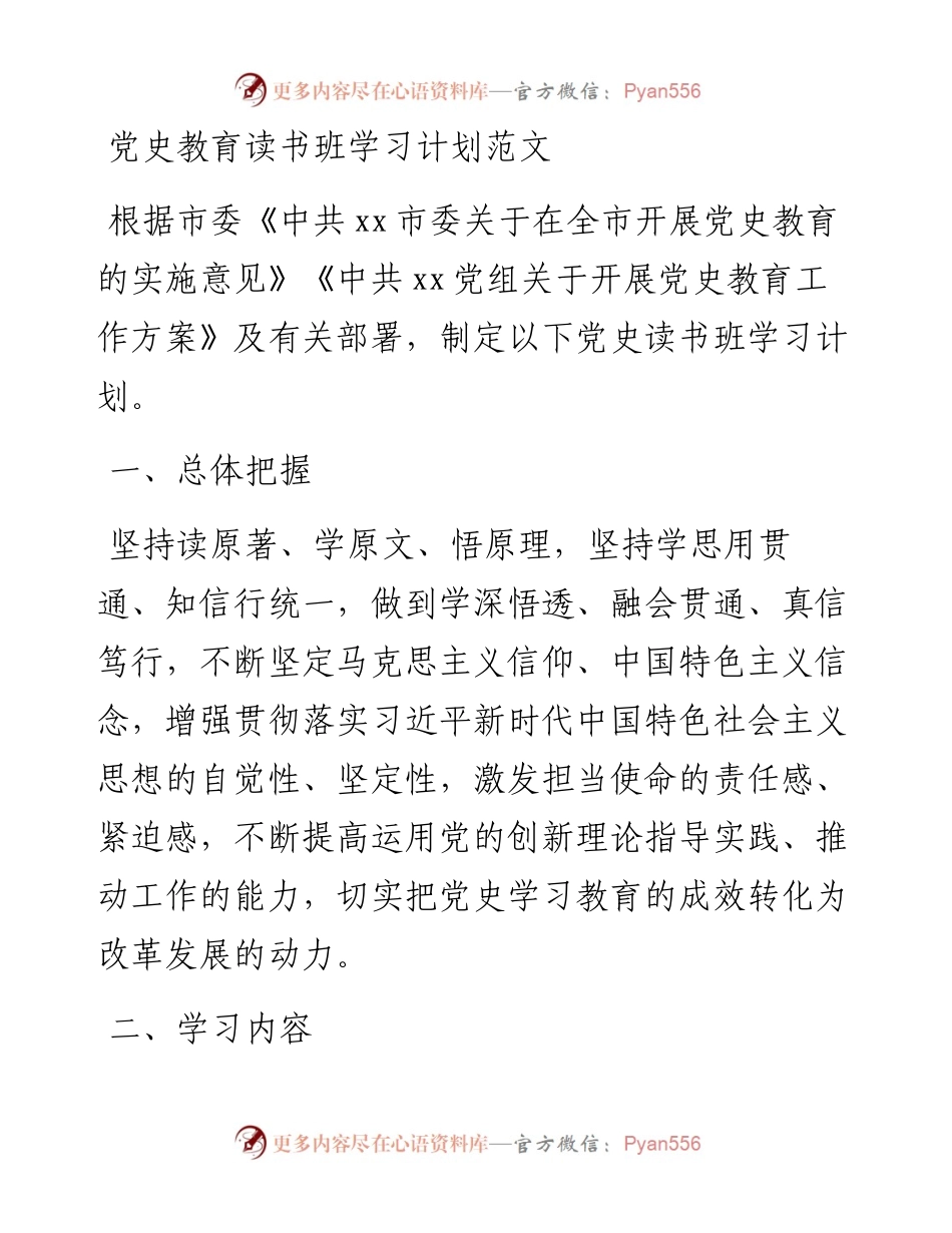 党史教育读书班学习计划范文.docx_第1页