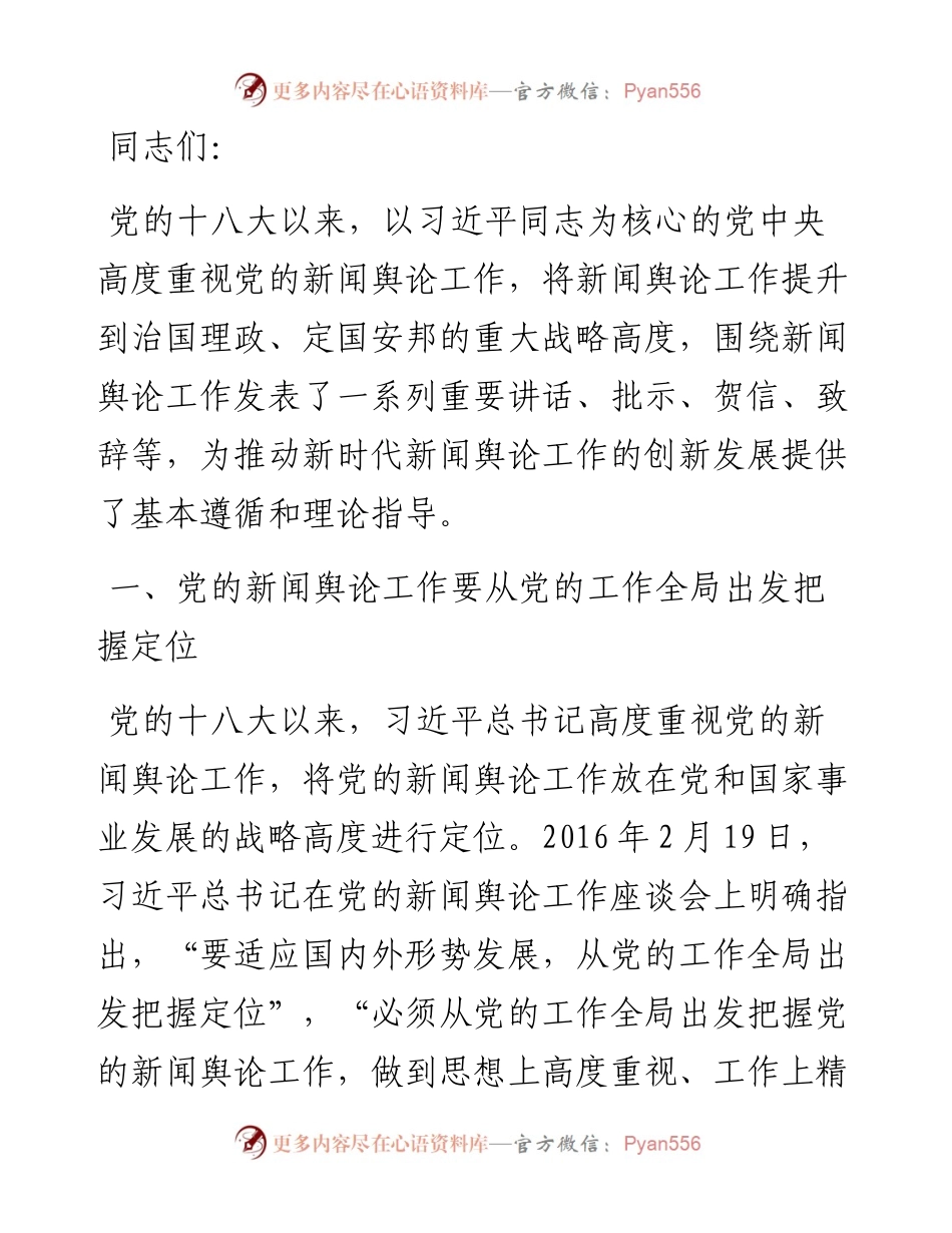 主题教育党课：深入学习领会习近平总书记关于新闻舆论工作的重要论述精神.docx_第1页