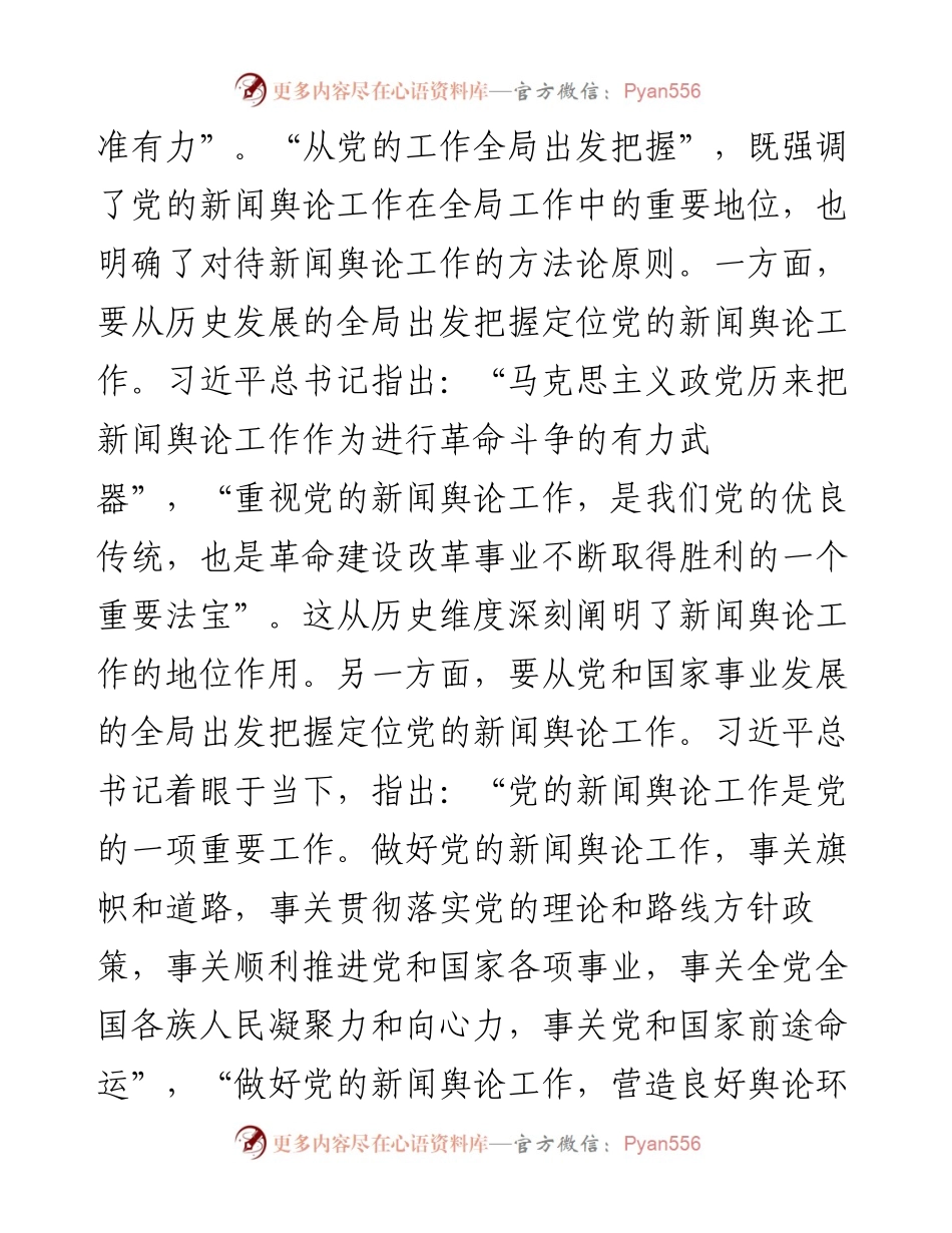 主题教育党课：深入学习领会习近平总书记关于新闻舆论工作的重要论述精神.docx_第2页