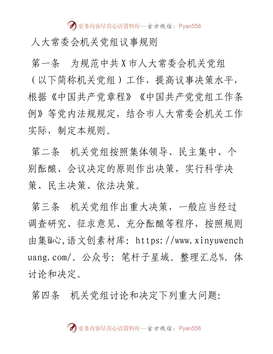 人大常委会机关党组议事规则.docx_第1页
