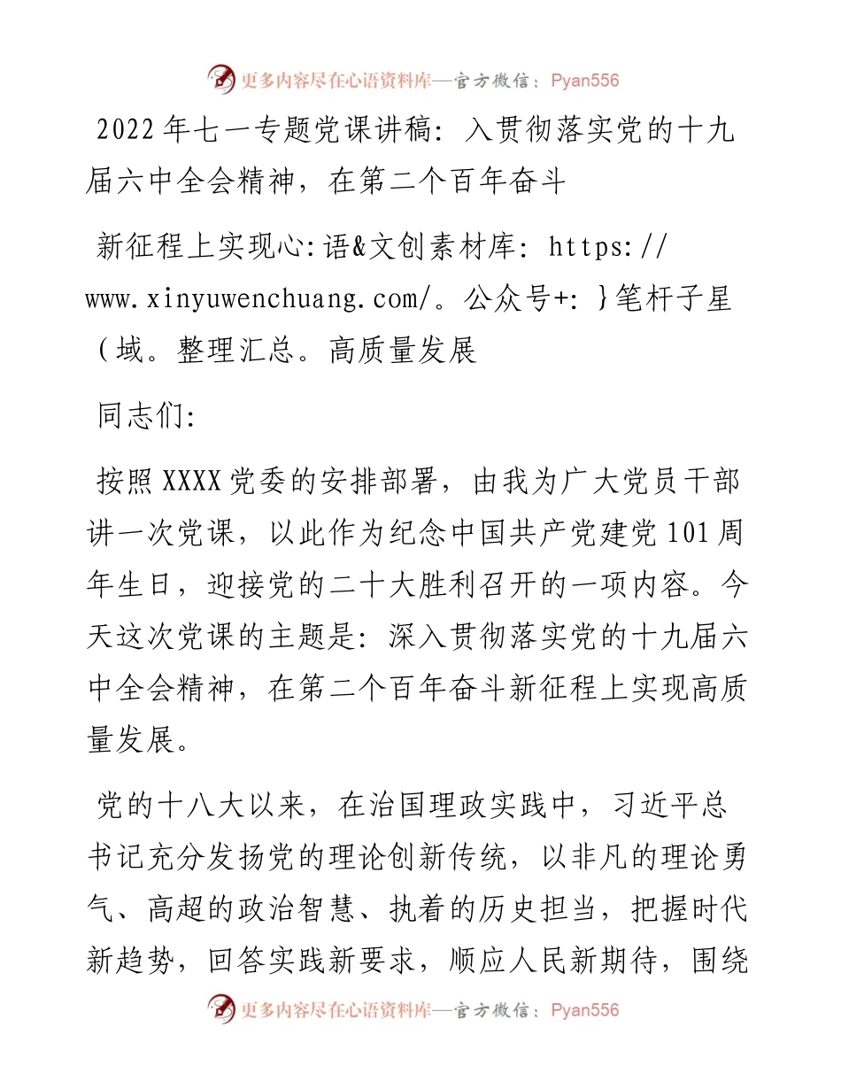 七一专题党课讲稿：入贯彻落实党的十九届六中全会精神，在第二个百年奋斗新征程上实现高质量发展.docx_第1页
