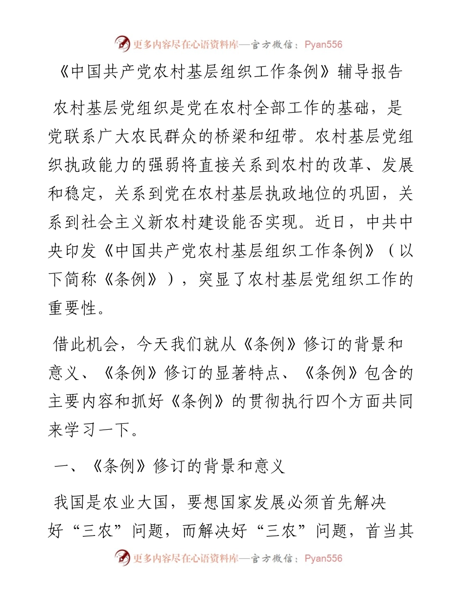 中国共产党农村基层组织工作条例》辅导报告.docx_第1页