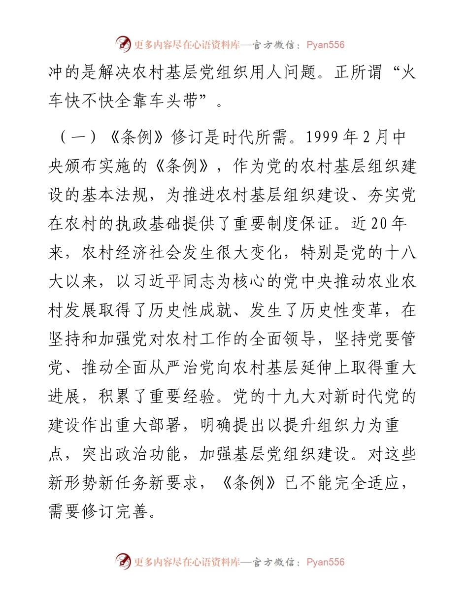 中国共产党农村基层组织工作条例》辅导报告.docx_第2页
