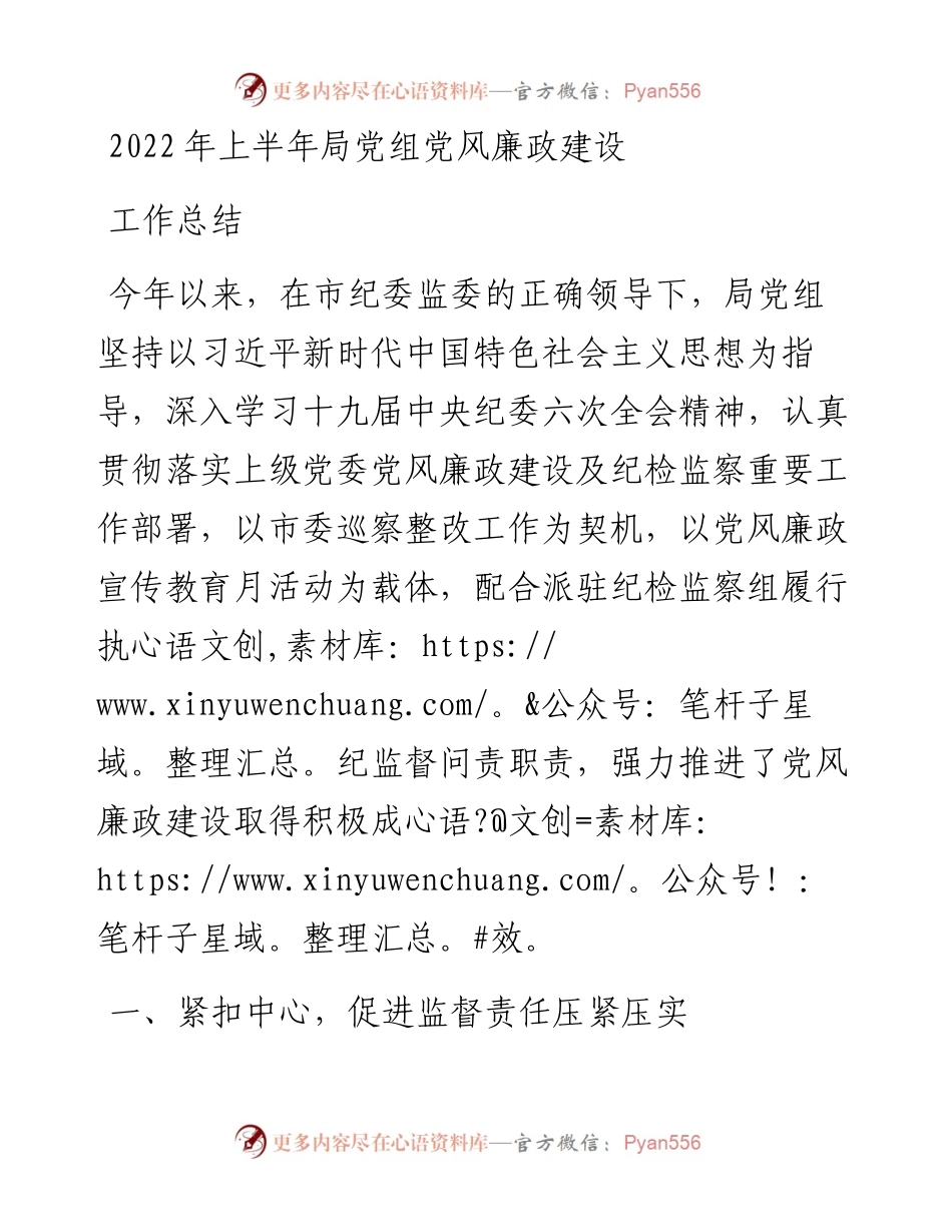 上半年局党组党风廉政建设工作总结.docx_第1页