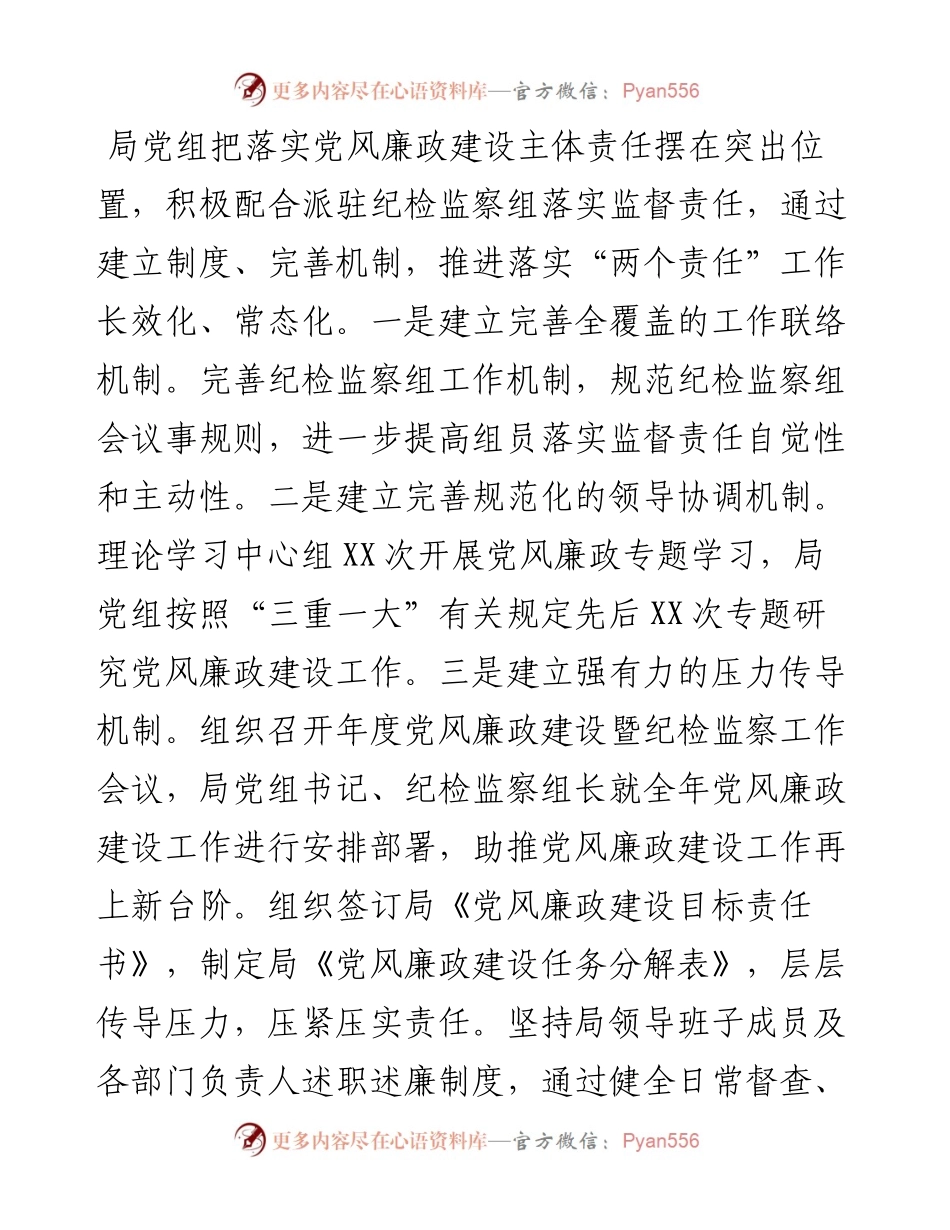 上半年局党组党风廉政建设工作总结.docx_第2页
