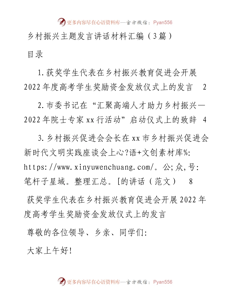 乡村振兴主题发言讲话材料汇编（3篇）.docx_第1页