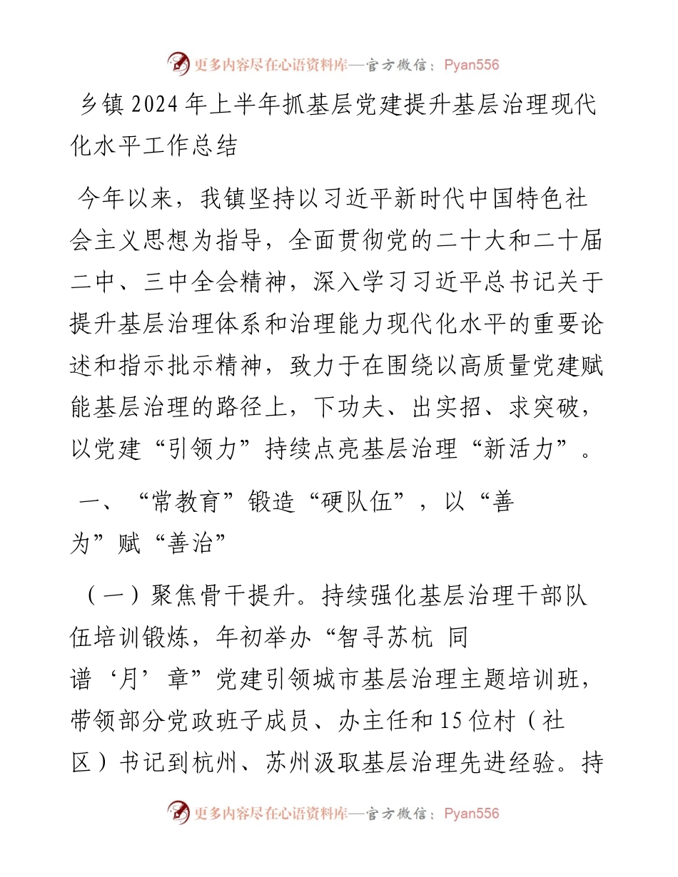 乡镇2024年上半年抓基层党建提升基层治理现代化水平工作总结.docx_第1页