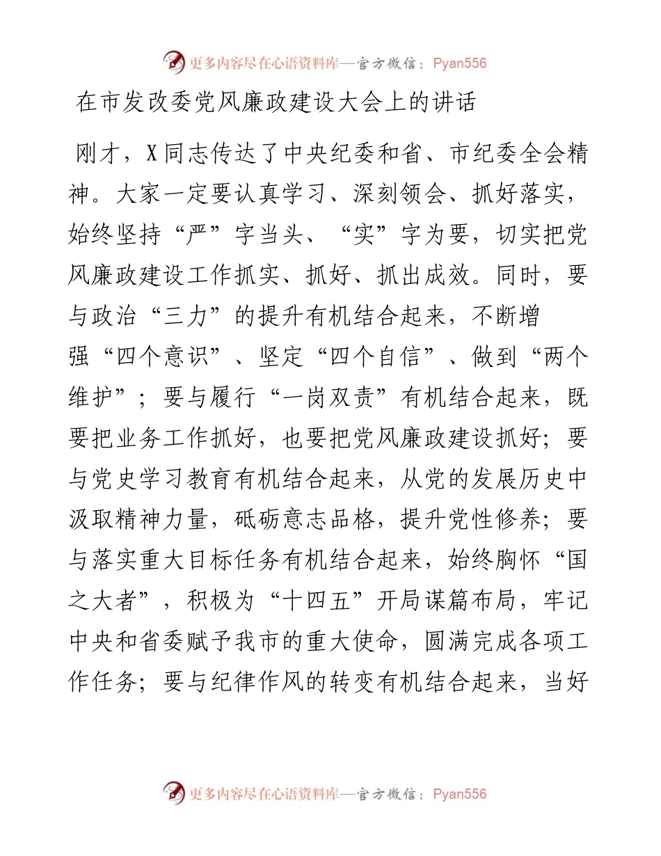 充分发挥全面从严治党引领保障作用推动党风廉政建设和反腐败斗争向纵深发展在市发改委党风廉政建设大会上的讲话.docx_第1页