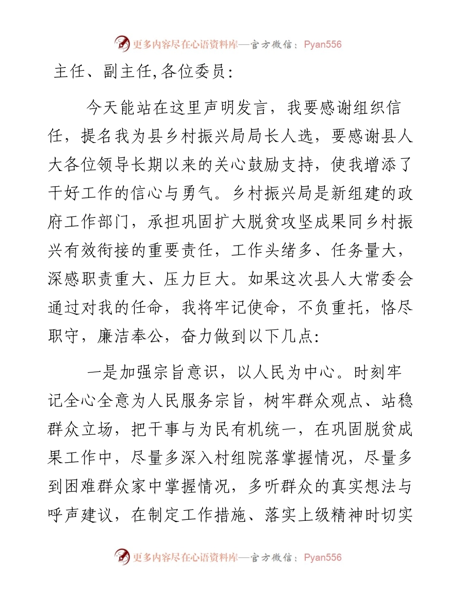 乡村振兴局局长任职前发言.docx_第1页