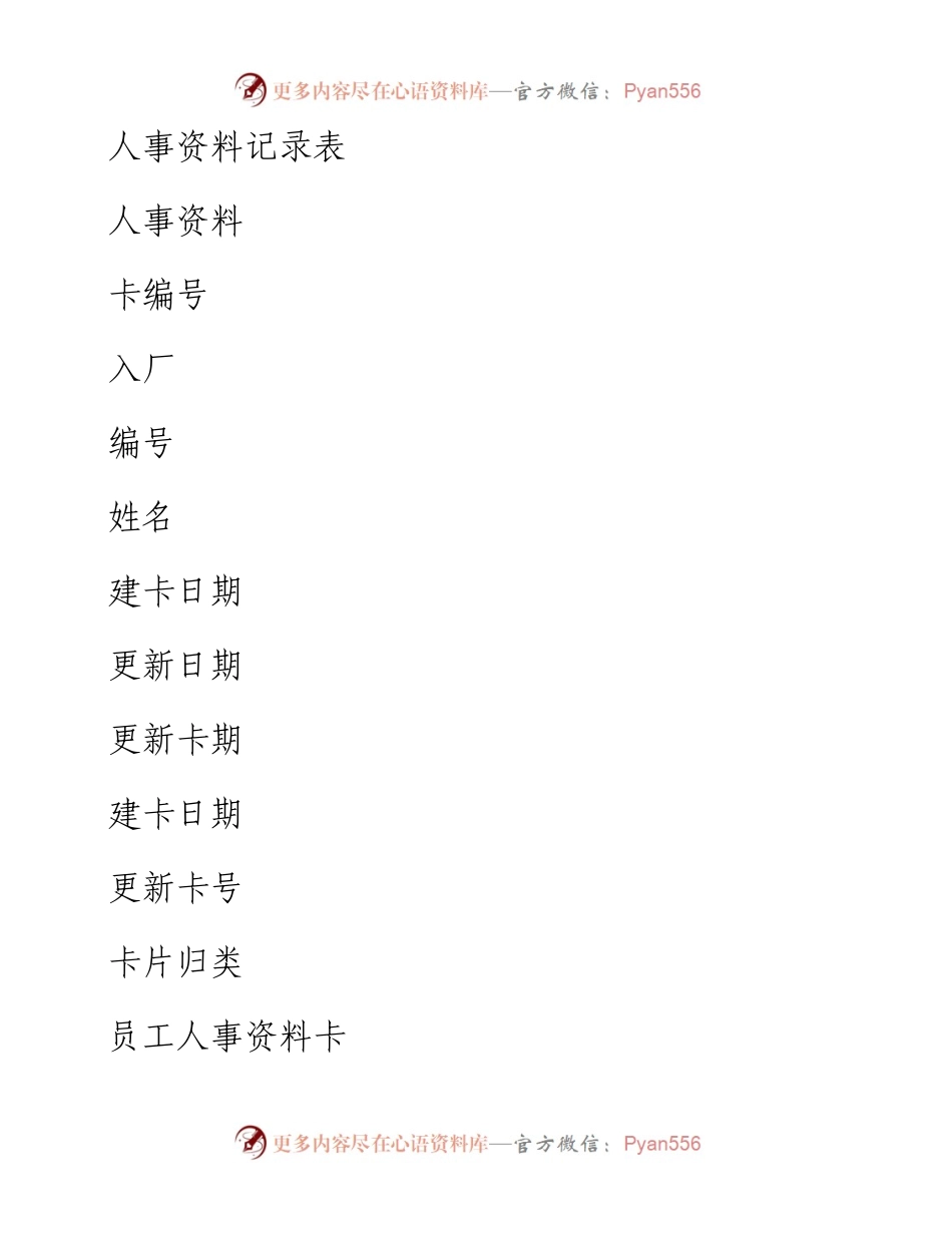 人事资料记录表.docx_第1页