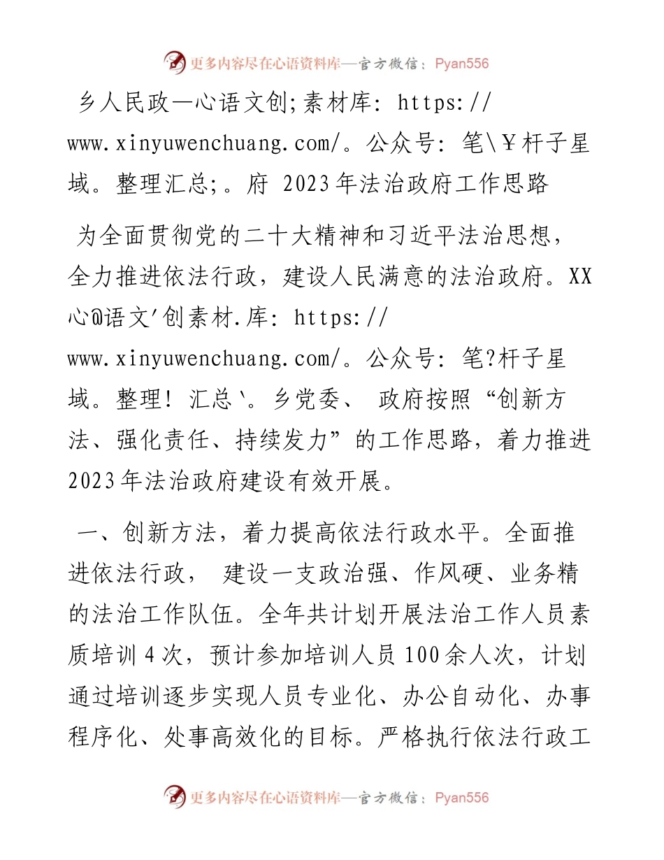 乡人民政府 2023年法治政府工作思路.docx_第1页