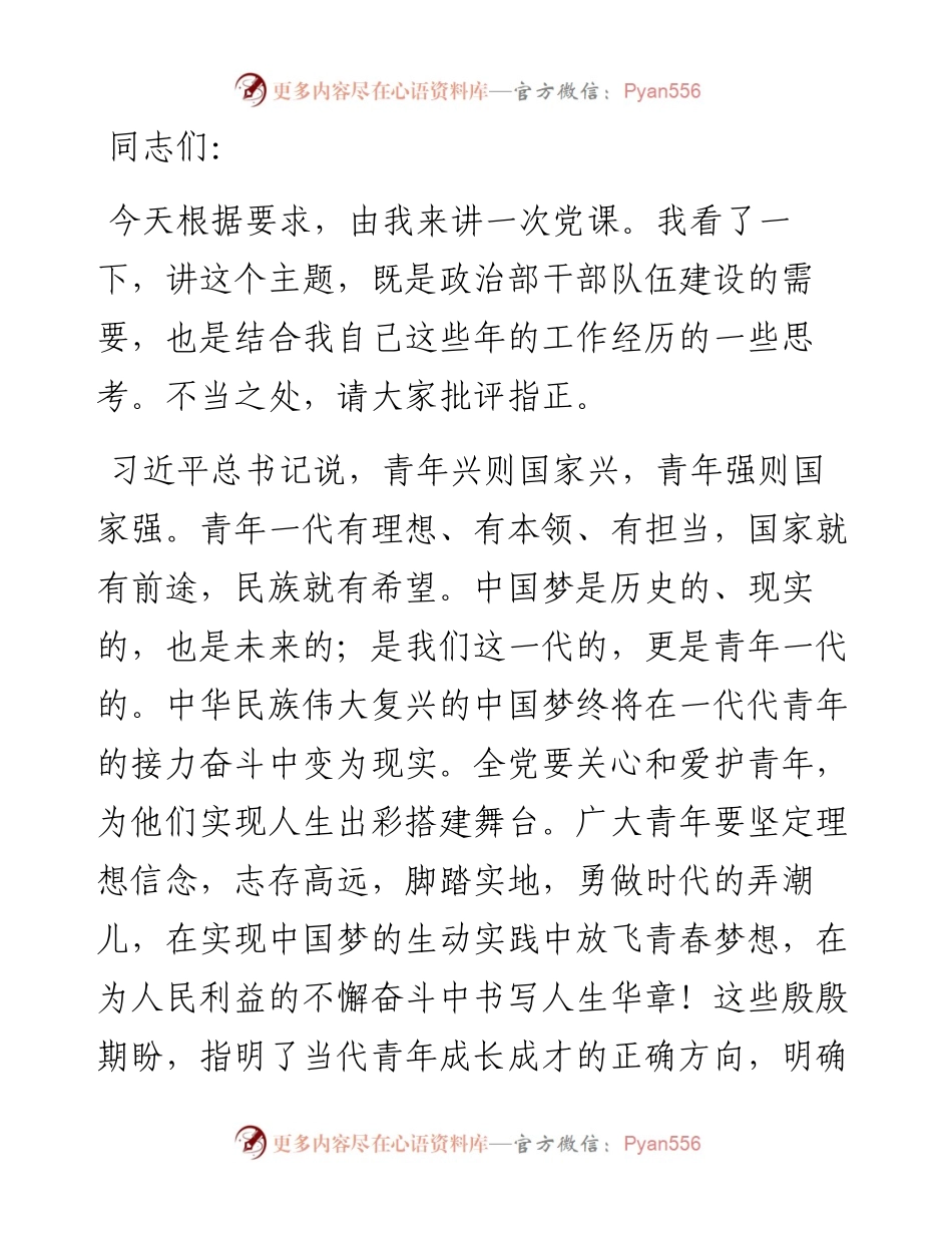 党课讲稿—青年干部如何成为优秀骨干力量.docx_第1页