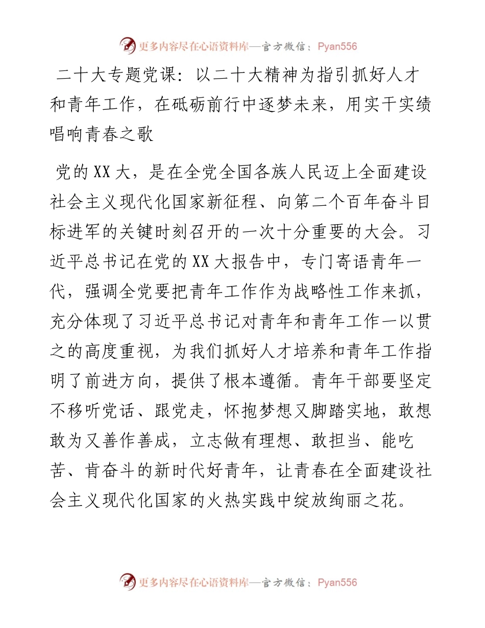 以二十大精神为指引抓好人才和青年工作，在砥砺前行中逐梦未来，用实干实绩唱响青春之歌.docx_第1页